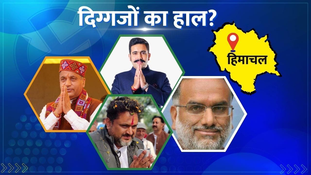 Himachal Assembly Election 2022: हिमाचल प्रदेश के इन बड़े नेताओं की जीत-हार पर रहेगी सबकी नजर