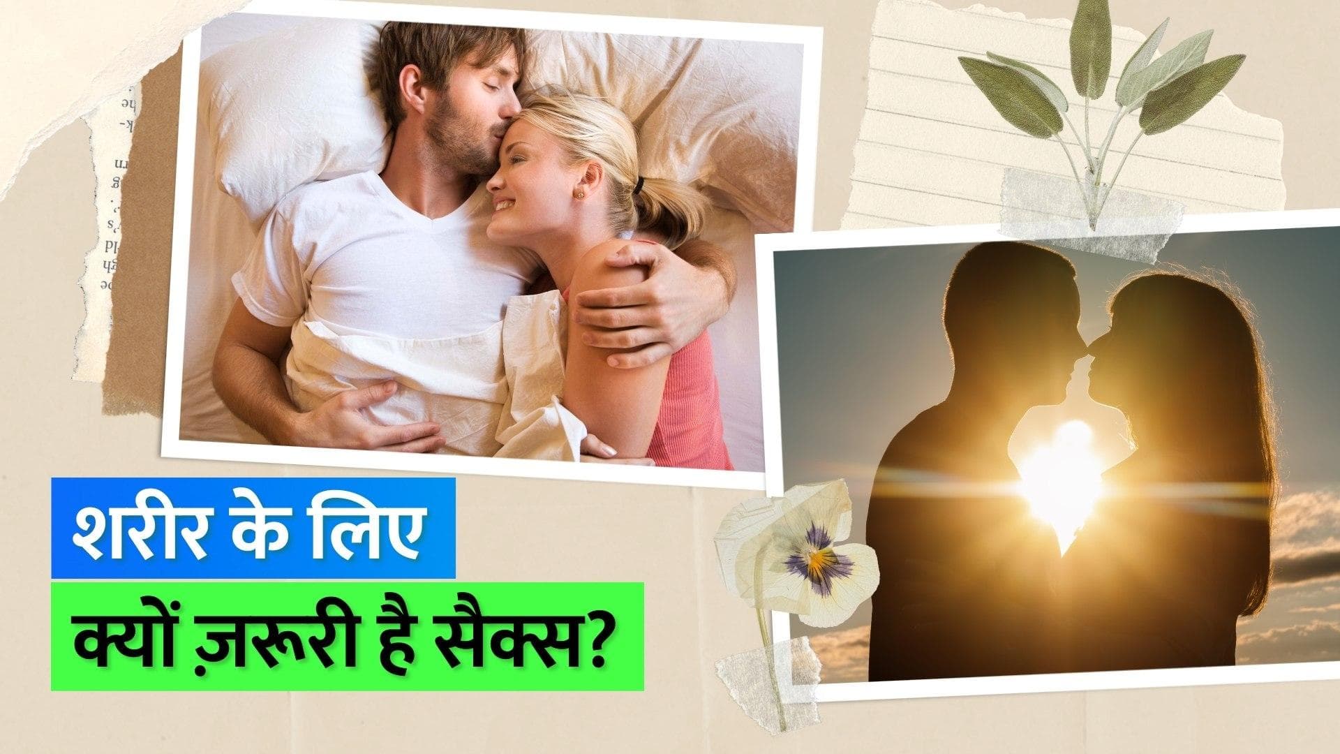 Physical Relation: लंबे समय तक सेक्शुअल रिलेशन ना बनाने से शरीर पर पड़ता है असर, देखें क्या कहती है स्टडी