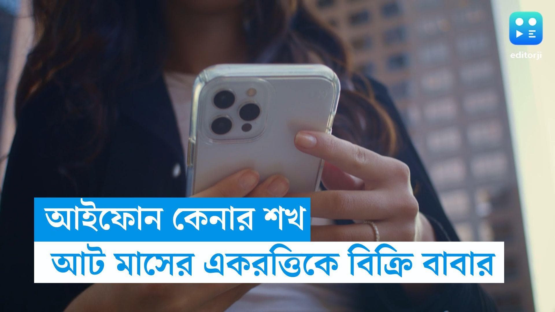 Child Sold For IPhone: আইফোন কিনতে আট মাসের কোলের শিশুকে বিক্রি, গ্রেফতার বাবা