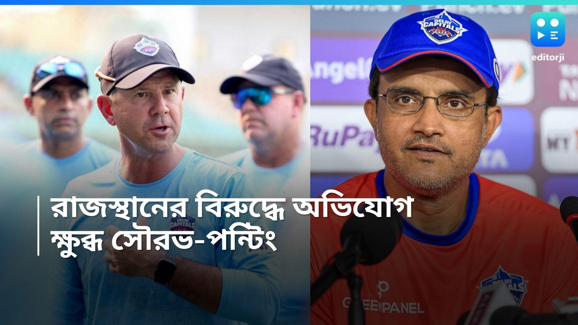 IPL-Sourav Ganguly: নিয়মভঙ্গের অভিযোগে সরব পন্টিং,সৌরভ! বেশ কিছুক্ষণ বন্ধ আইপিএলের ম্যাচ