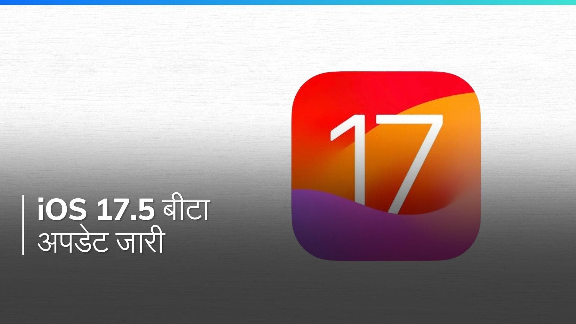 Apple ने iOS 17.5 बीटा अपडेट रोलआउट किया, वेब-बेस्ड ऐप डिस्ट्रीब्यूशन और अन्य फीचर्स लाया