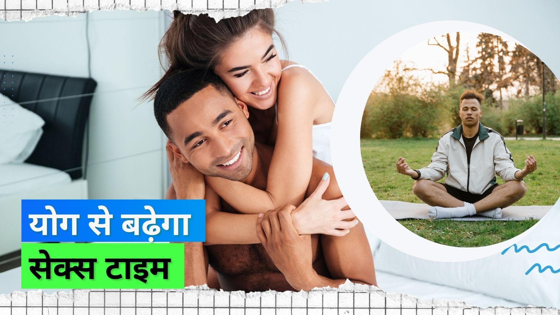 Yoga for Sex: शीघ्रपतन से पीड़ित पुरुष ले सकते हैं योग का सहारा, देखिए क्या कहती है लेटेस्ट स्टडी