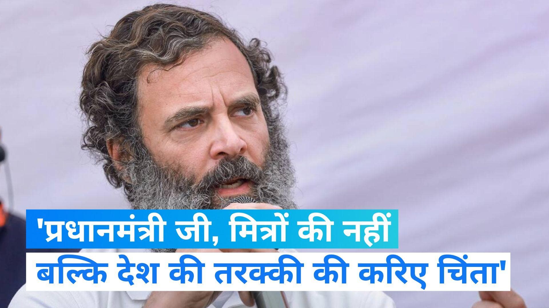 Rahul slams PM: 'अपने मित्रों की नहीं, देश की तरक्की के बारे में सोचिए'...राहुल का PM मोदी पर वार