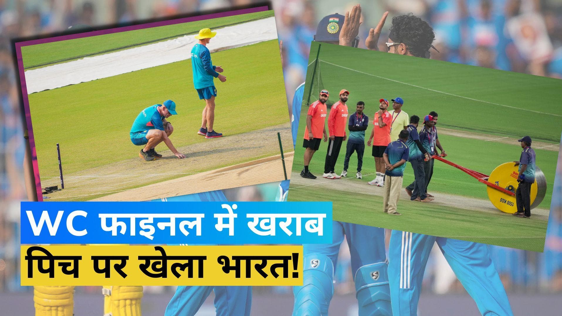 ICC ने वर्ल्ड कप फाइनल में इस्तेमाल की गई पिच को बताया एवरेज, Rahul Dravid भी उठा चुके हैं सवाल