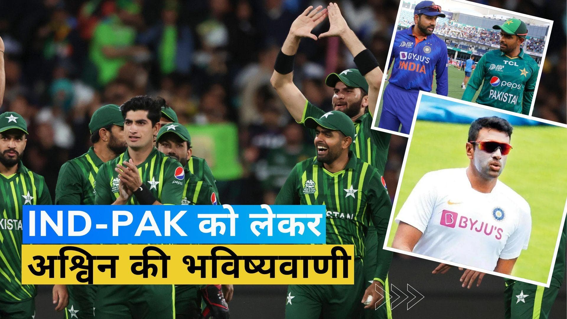 वर्ल्ड कप में IND-PAK मैच को लेकर अश्विन ने की भविष्यवाणी, पाकिस्तान के बॉलिंग अटैक की भी की तारीफ