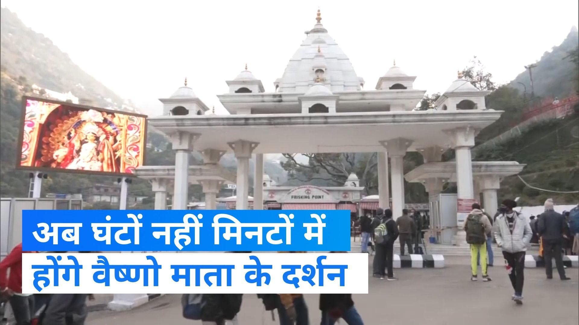 Mata Vaishno Devi: अब बिना पैदल चले होंगे माता वैष्णो देवी के दर्शन, जानिए इस सुविधा के बारे में