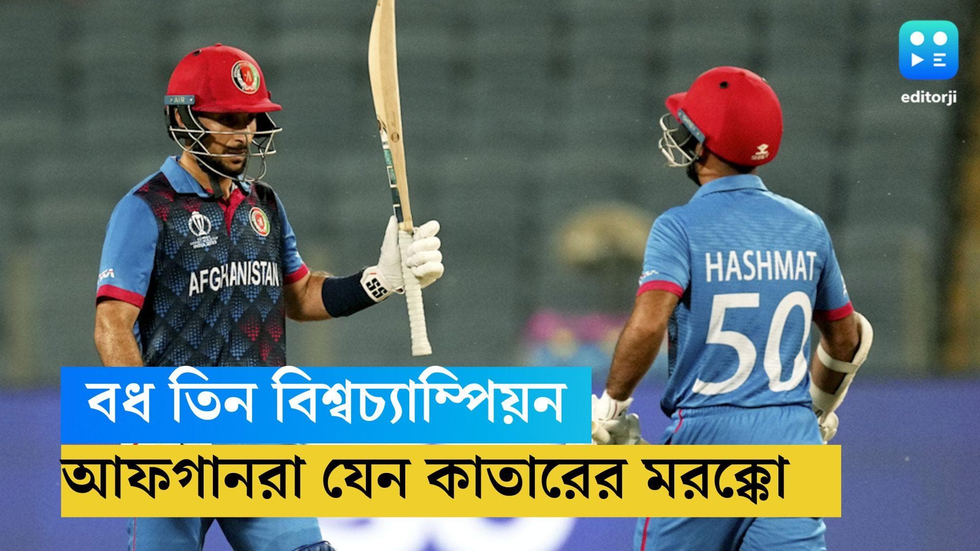 ICC ODI World Cup 2023 : বধ তিন বিশ্বচ্যাম্পিয়ন, ভারতের বিশ্বকাপে আফগানরা যেন কাতারের মরক্কো