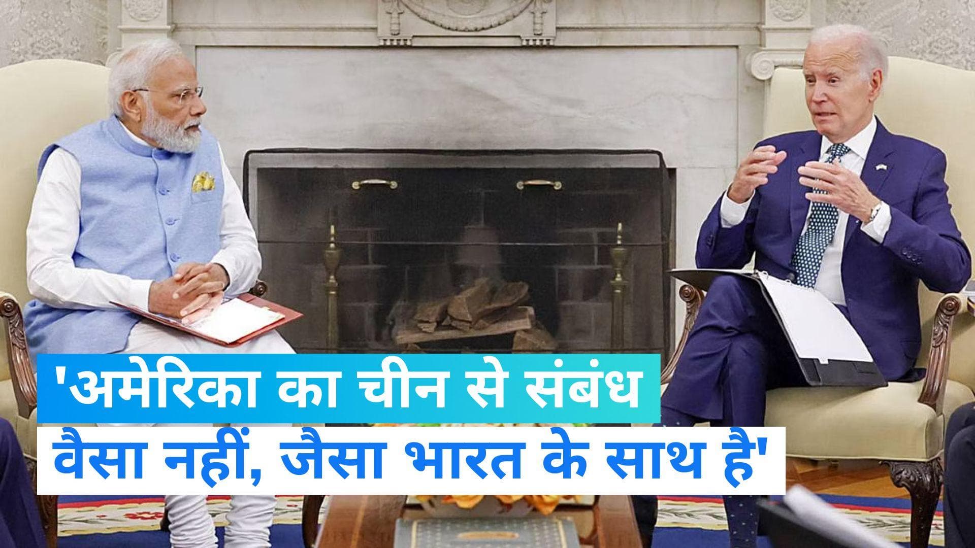 Modi-Biden Meeting: 'चीन के साथ हमारा वैसा रिश्ता नहीं जैसा भारत के साथ है', बैठक के बाद बोले बाइडेन