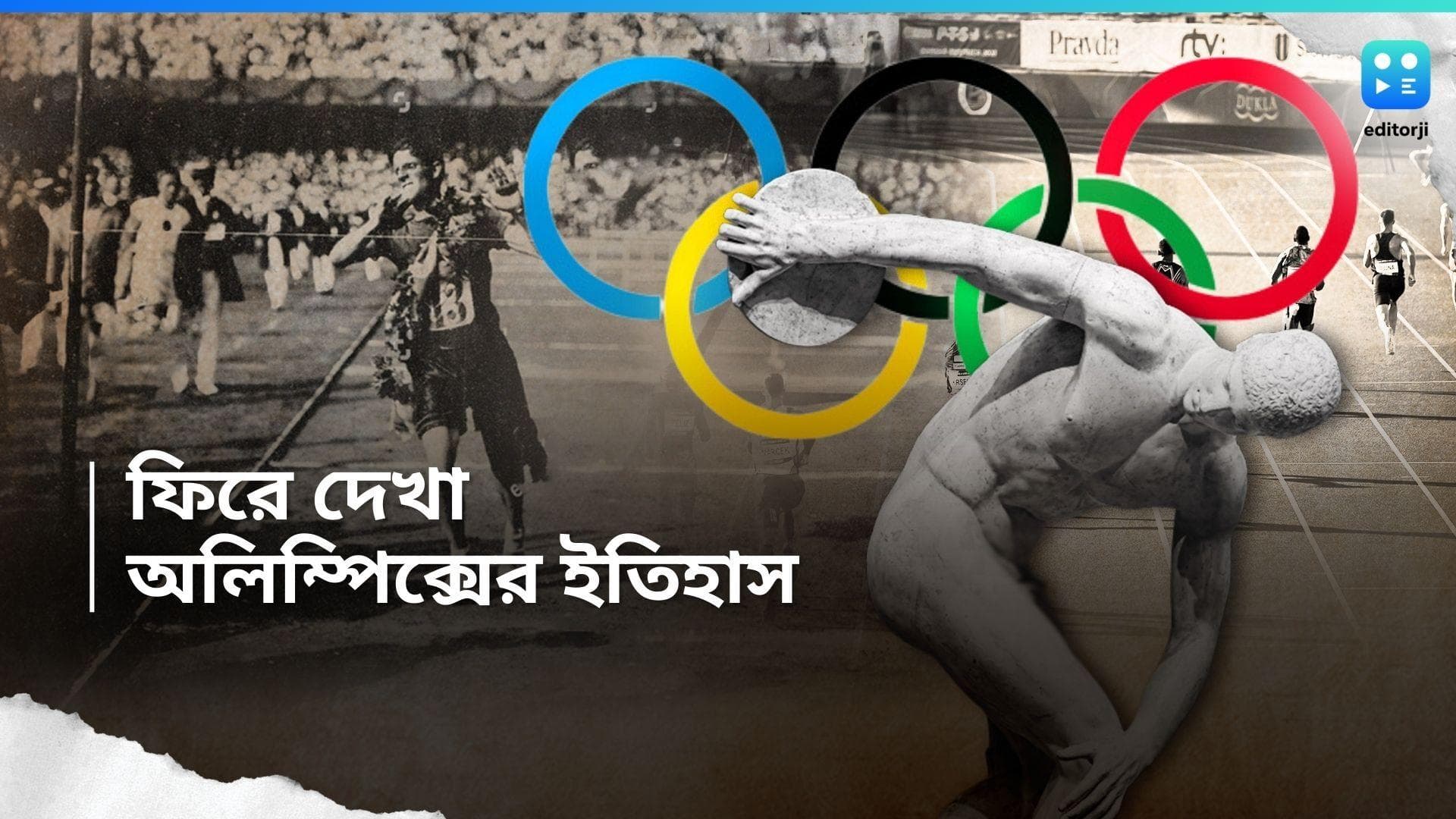 History Of Olympics : বিশ্বের সবথেকে সম্মানজনক প্রতিযোগিতা অলিম্পিক্স, ফিরে দেখা যাক শুরুর দিনগুলি 