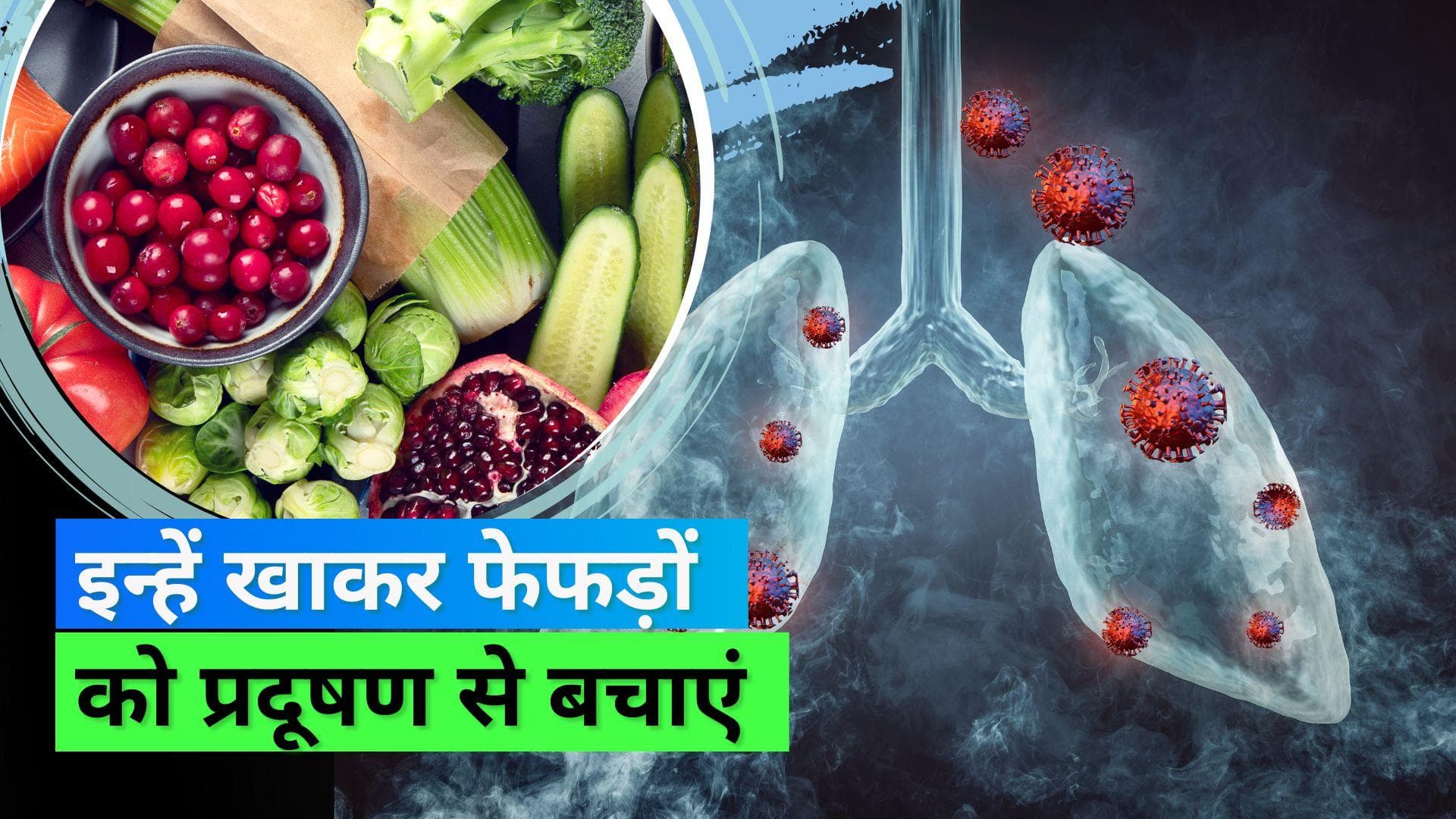 Air Pollution: फेफड़े और पेट के लिए खतरनाक है ज़हरीली हवा, डायट में करें ये बदलाव