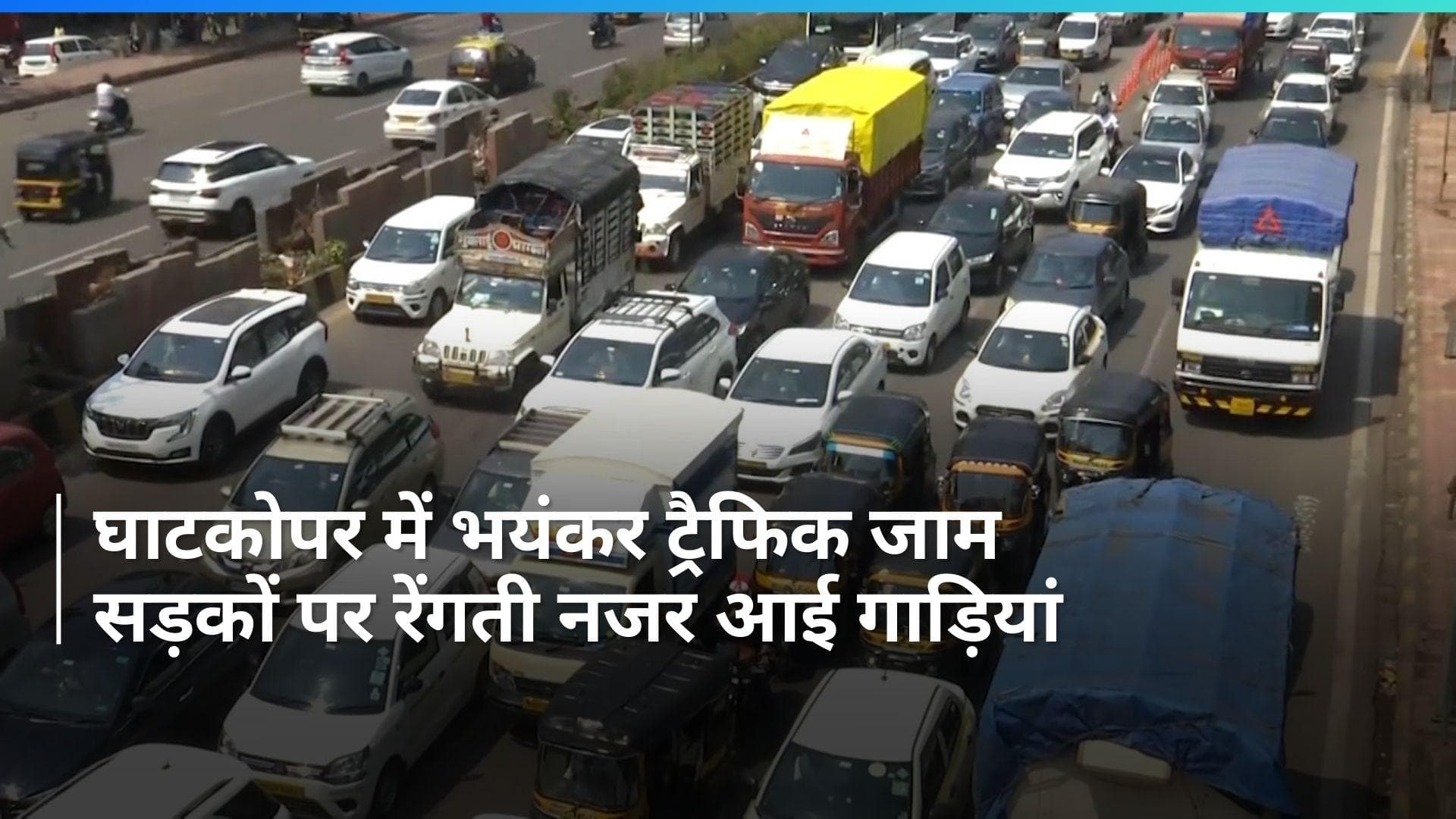Mumbai के घाटकोपर में भयंकर ट्रैफिक जाम, सड़कों लगी गाड़ियों की लंबी कतार