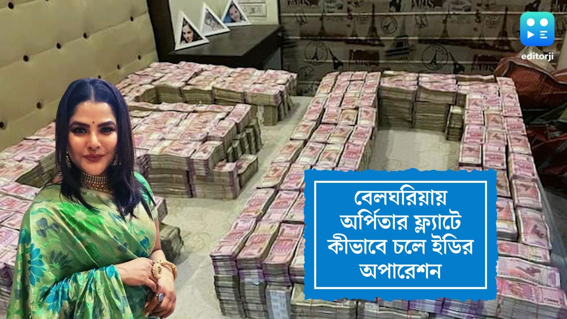 Arpita Mukherjee: উদ্ধার প্রায় ২৮ কোটি, অর্পিতার বেলঘরিয়ার ফ্ল্যাটে কীভাবে ১৮ ঘণ্টা অপারেশন চালাল ইডি