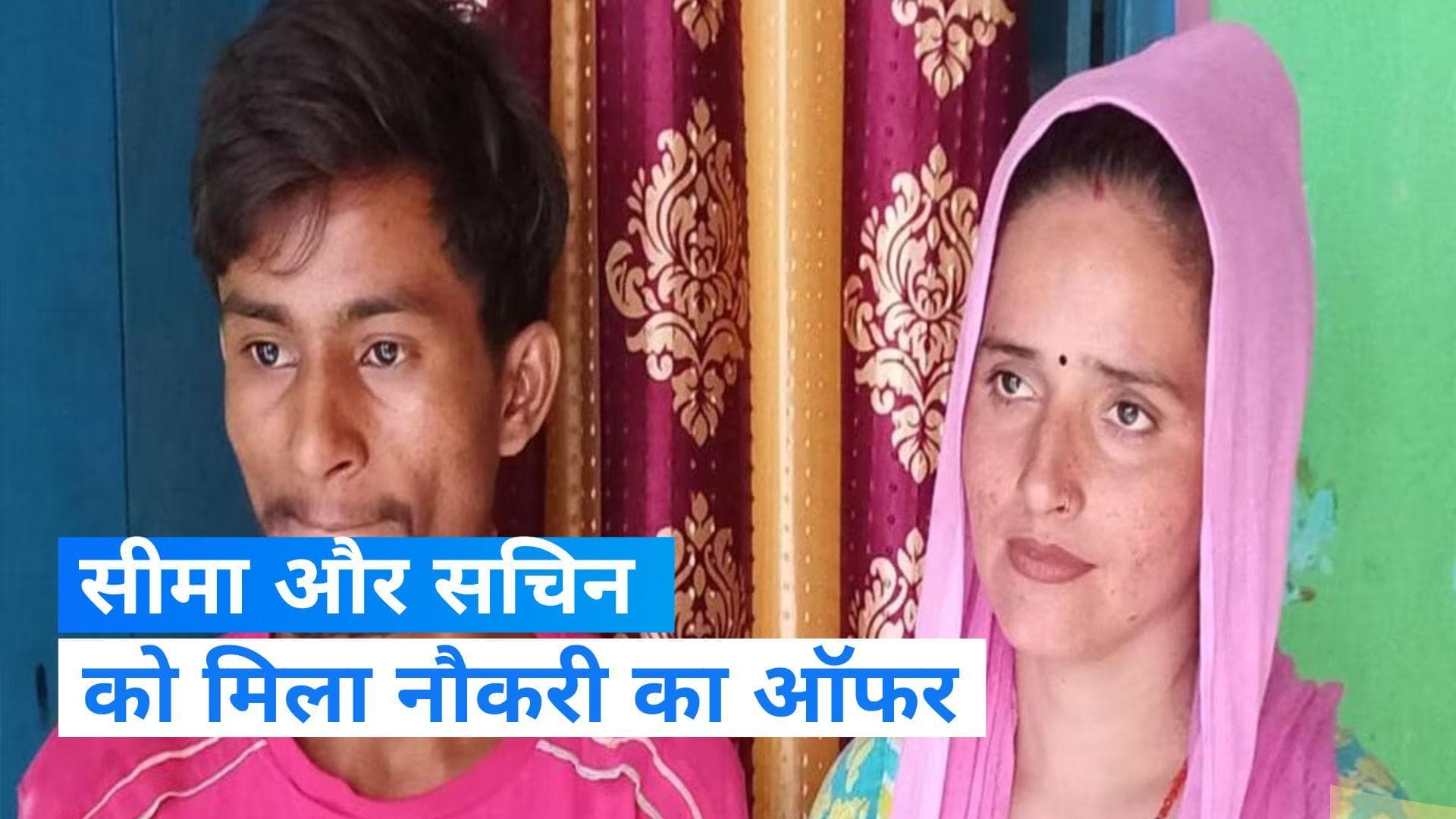Seema Haider Sachin Love Story: आर्थिक तंगी से गुजर रहे सीमा हैदर और सचिन को मिला नौकरी का ऑफर