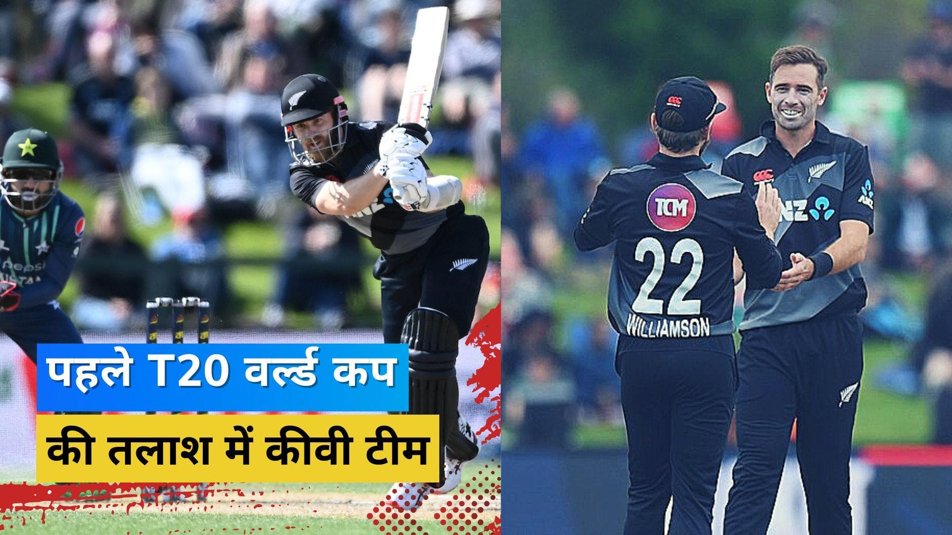 टेस्ट के बाद टी-20 फॉर्मेट में भी दुनिया जीतना चाहेगी कीवी टीम, जानें टीम की ताकत-कमजोरी और फुल स्कवॉड  