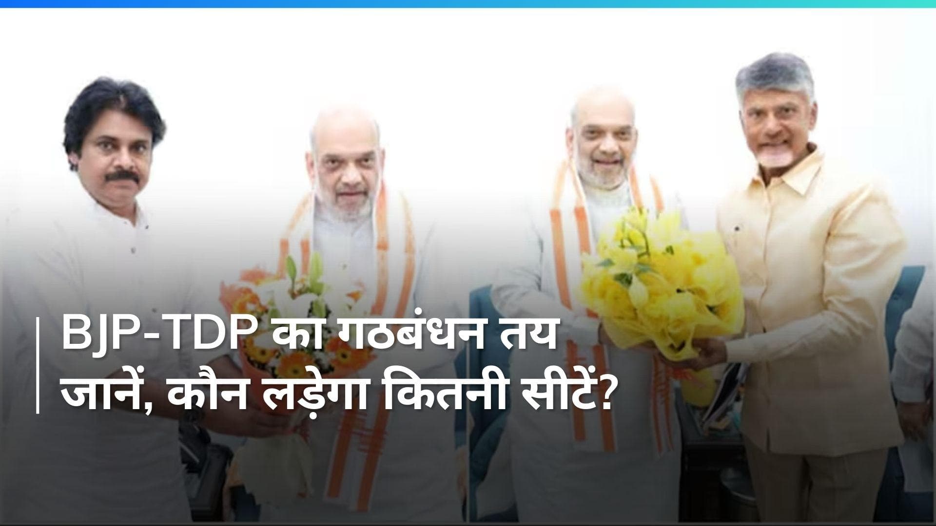 Andhra Pradesh: बीजेपी-टीडीपी का गठबंधन फाइनल,  लोकसभा की 6 और विधानसभा की 10 सीटों पर सहमति
