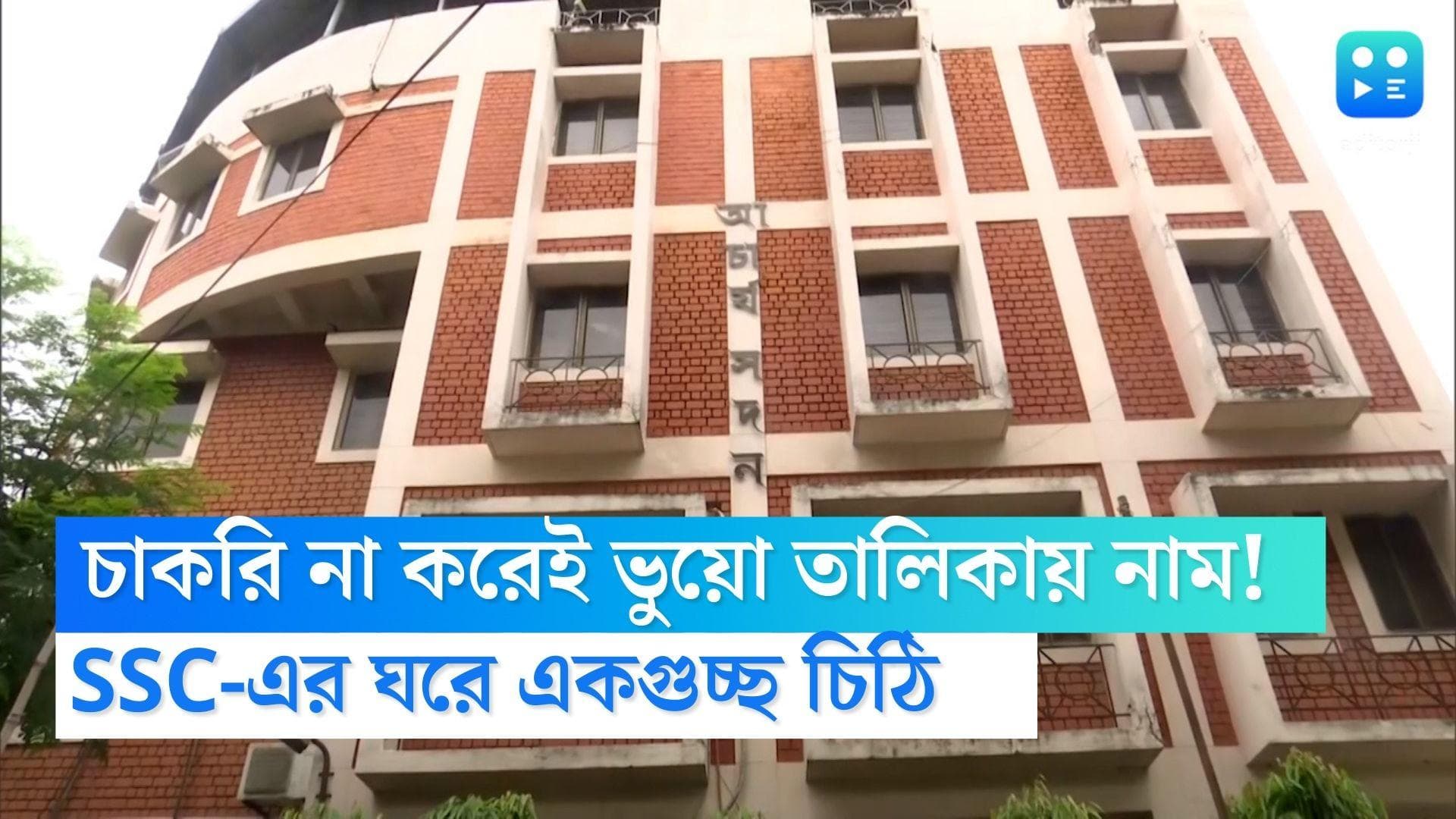 SSC Scam: চাকরি না করেই ভুয়ো প্রার্থী তালিকায় নাম! অভিযোগ জানিয়ে SSC-দফতরে জমা পড়ল একাধিক চিঠি 