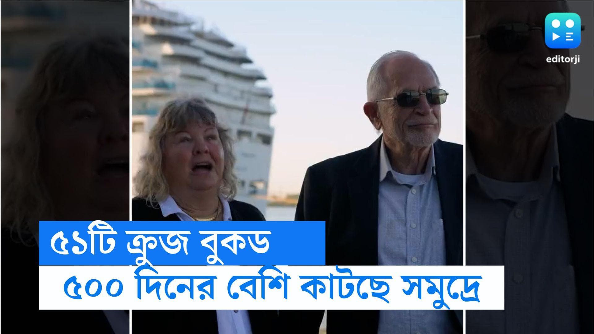 Unusual Story: বাড়িতে থাকার চেয়ে বিশ্বভ্রমণ বেশি সস্তা! ৫০০ দিনের বেশি সমুদ্রেই রয়েছেন অবসরপ্রাপ্ত দম্পতি