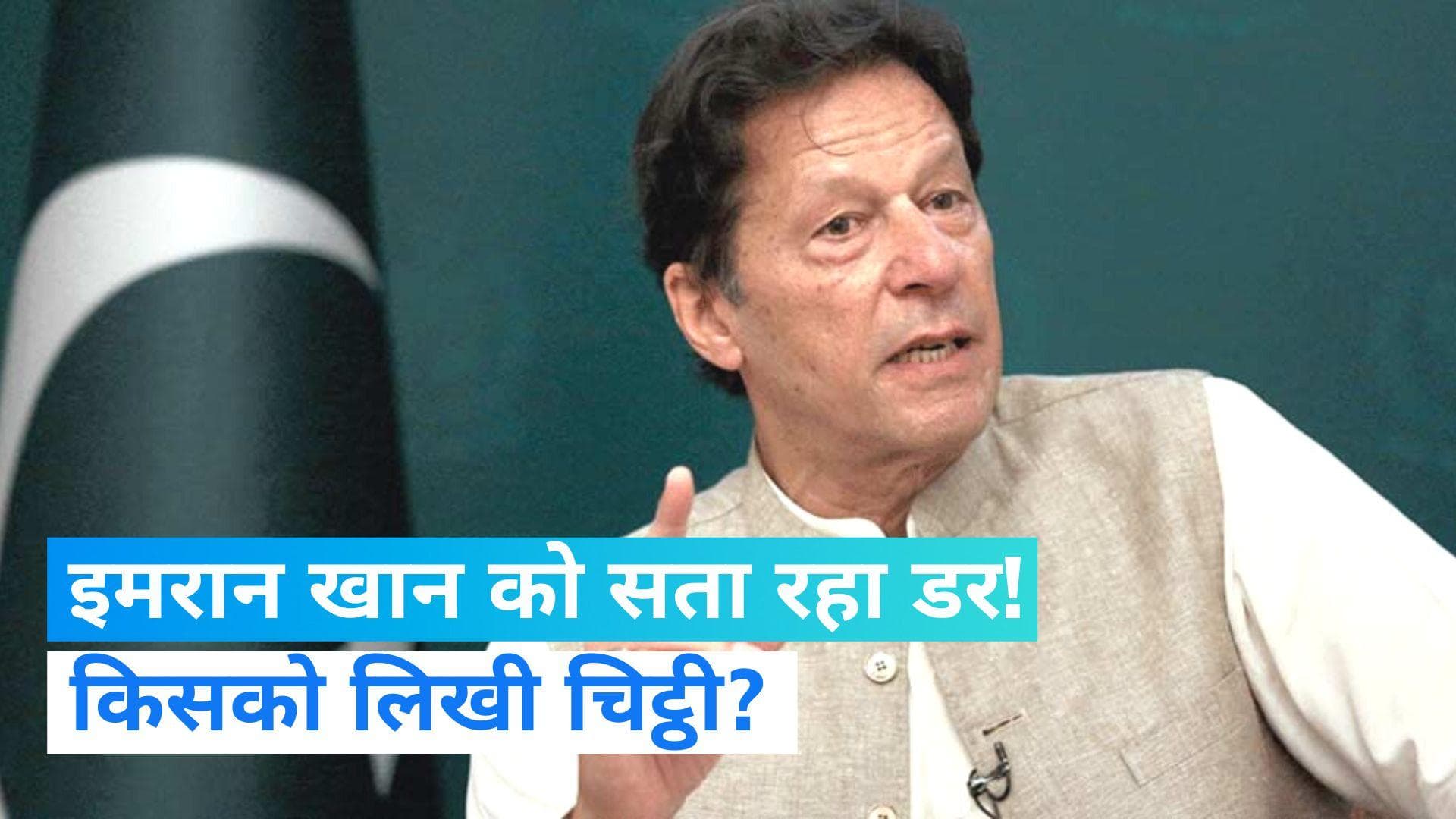 Imran Khan Letter To CJI: गिरफ्तारी की आशंका के बीच पूर्व पीएम इमरान खान ने कोर्ट से मांगी सुरक्षा