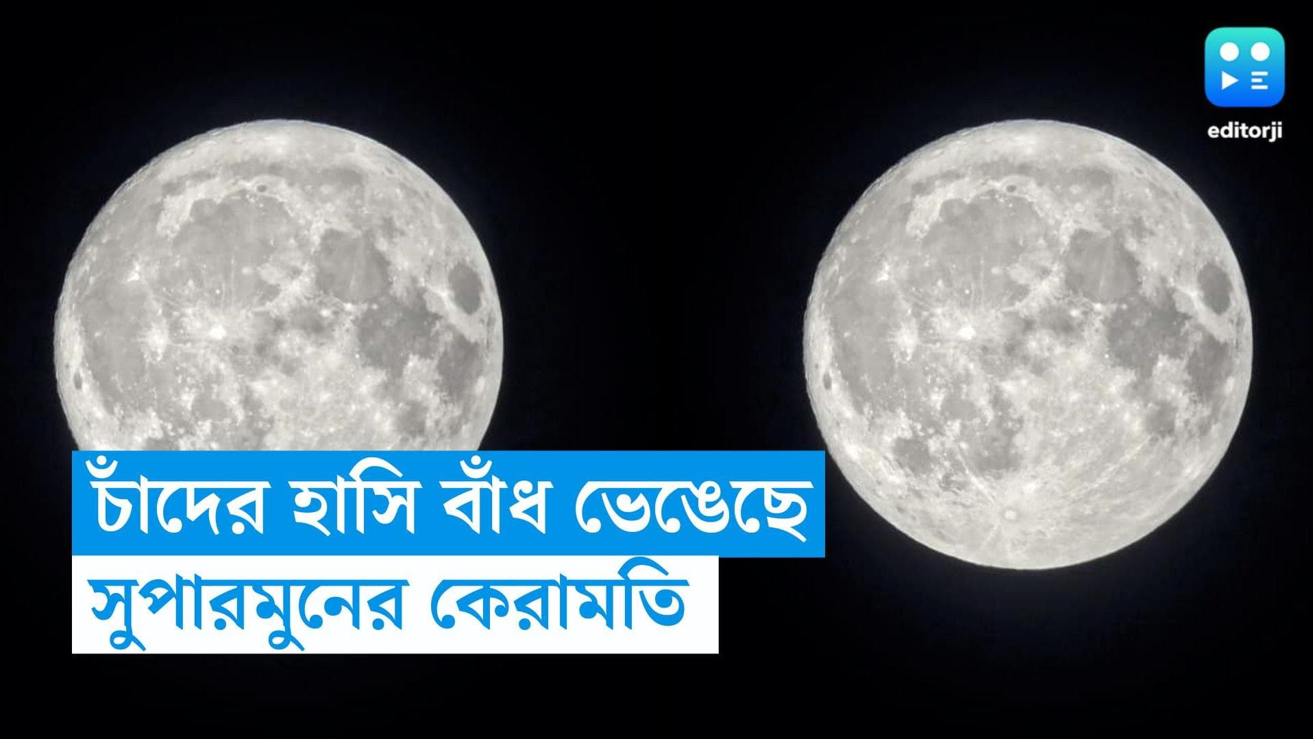 Supermoon: গুরু পূর্ণিমার আকাশ আলো করে উঠল সুপার মুন, ভাইরাল হল চাঁদের ছবি