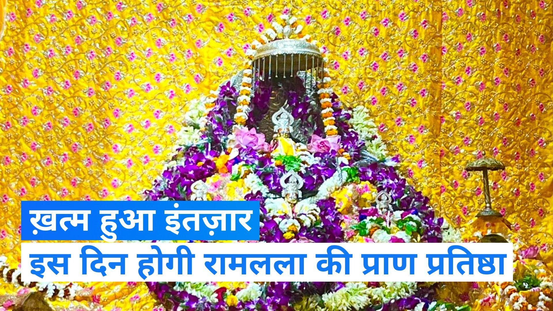 Ayodhya Ram Mandir: 22 जनवरी को पीएम मोदी की मौजूदगी में शुरू होगी राम लल्ला की प्राण प्रतिष्ठा