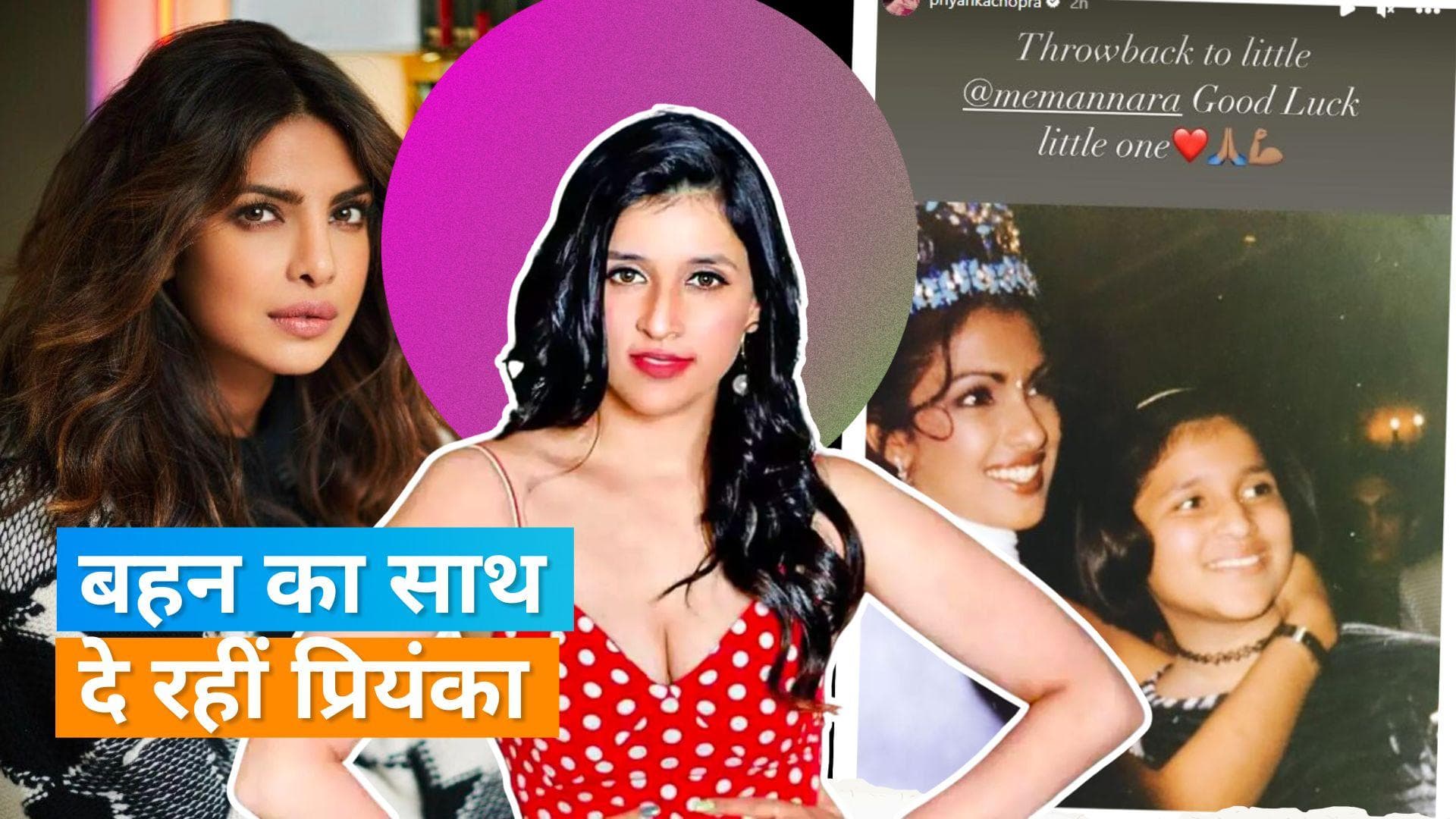 Priyanka Chopra ने अपनी कजिन Mannara का किया सपोर्ट, पोस्ट में लिखी ये बात 