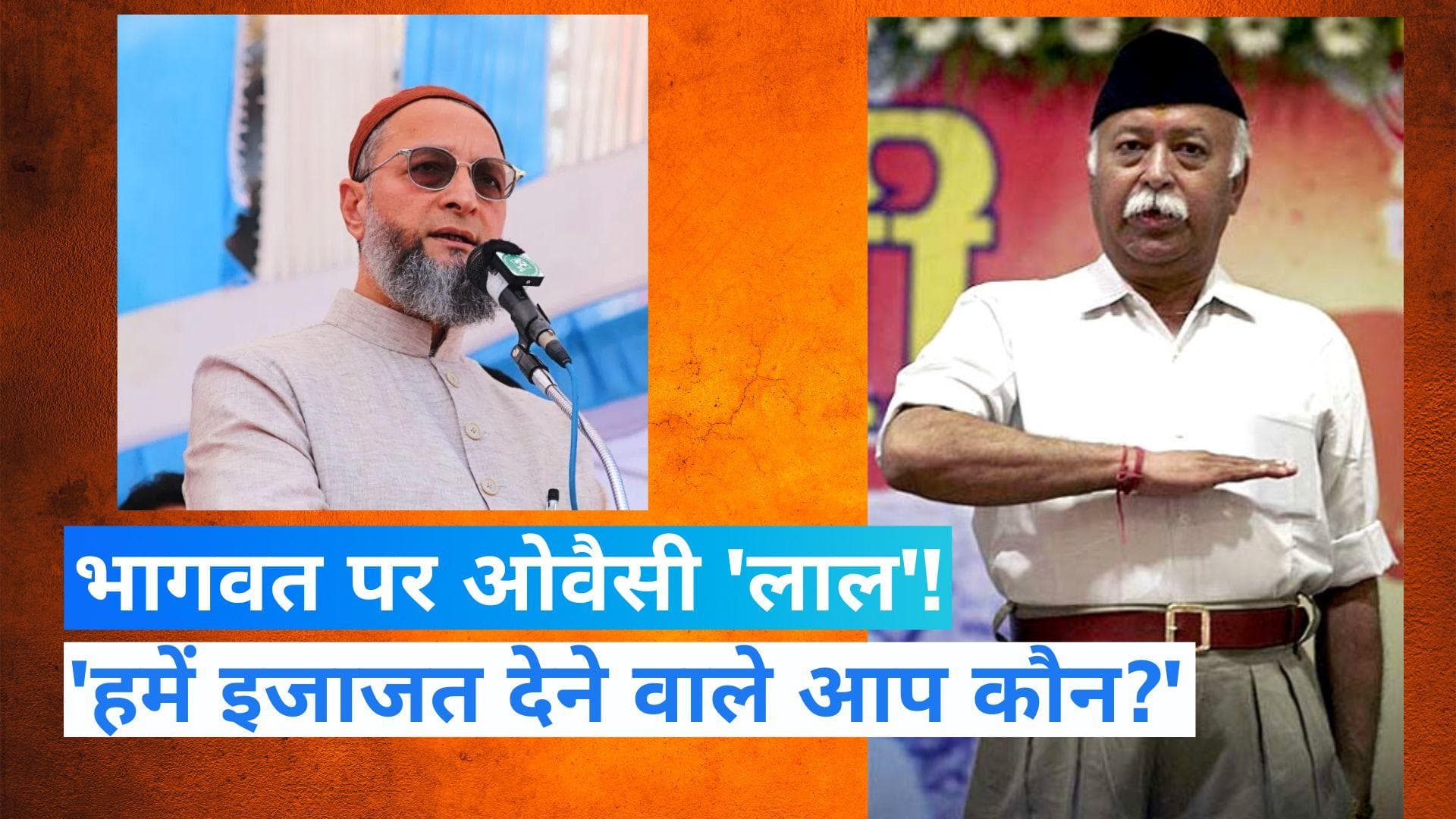Asaduddin Owaisi On Mohan Bhagwat: 'भागवत की हिम्मत कैसे हुई...?' RSS प्रमुख पर भड़के ओवैसी