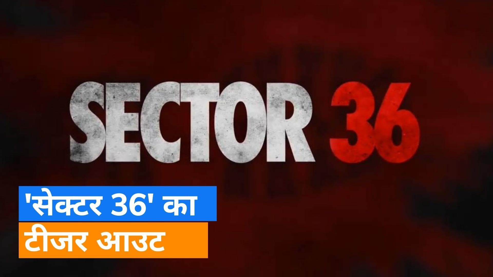 Vikrant Massey की क्राइम थ्रिलर फिल्म Sector-36 का टीजर आउट, सच्ची घटनाओं से है इंस्पायर 