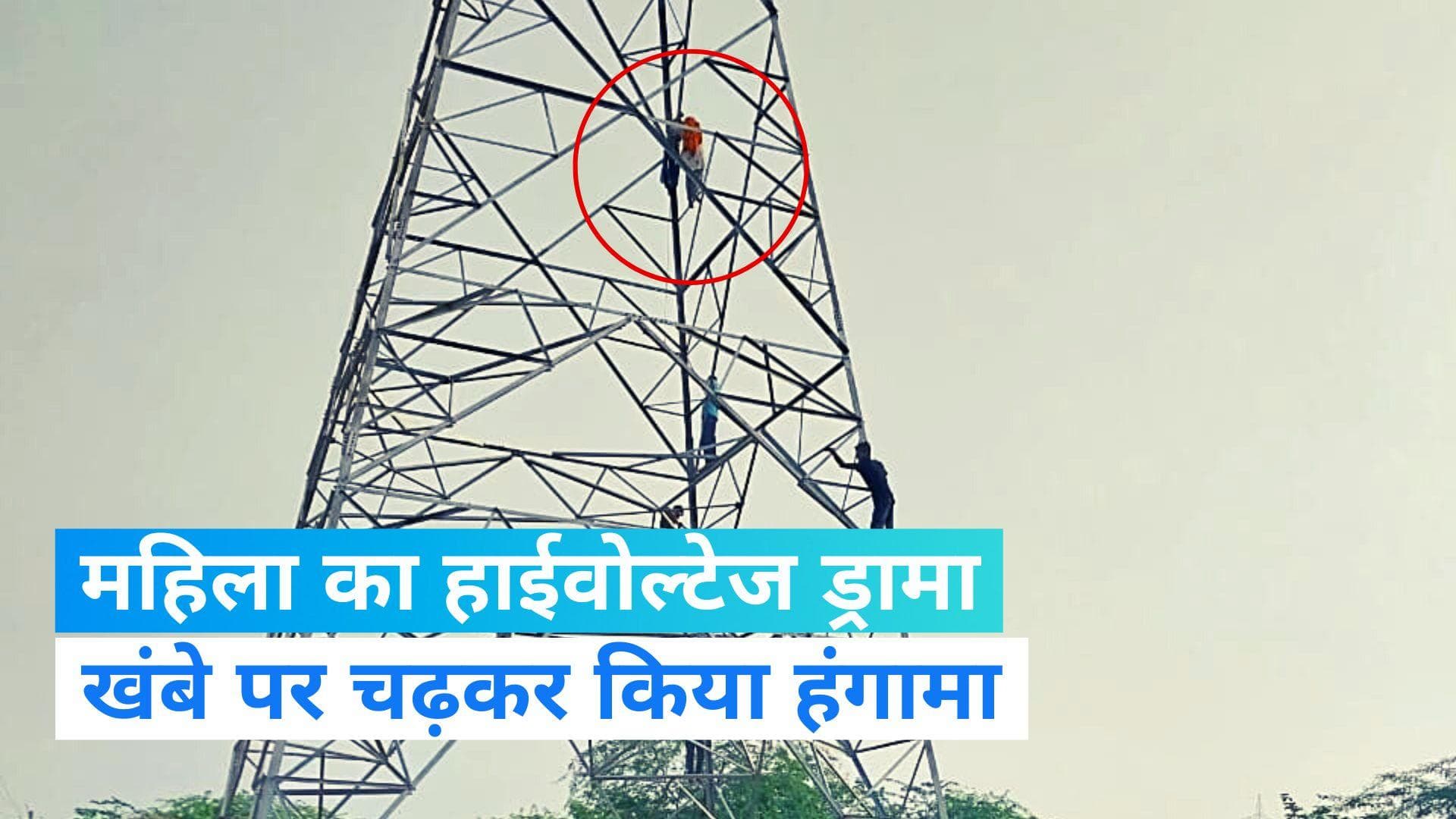Haryana News: 60 फुट ऊंचे हाईटेंशन लाइन के खंबे पर एक महिला का हाईवोल्टेज ड्रामा