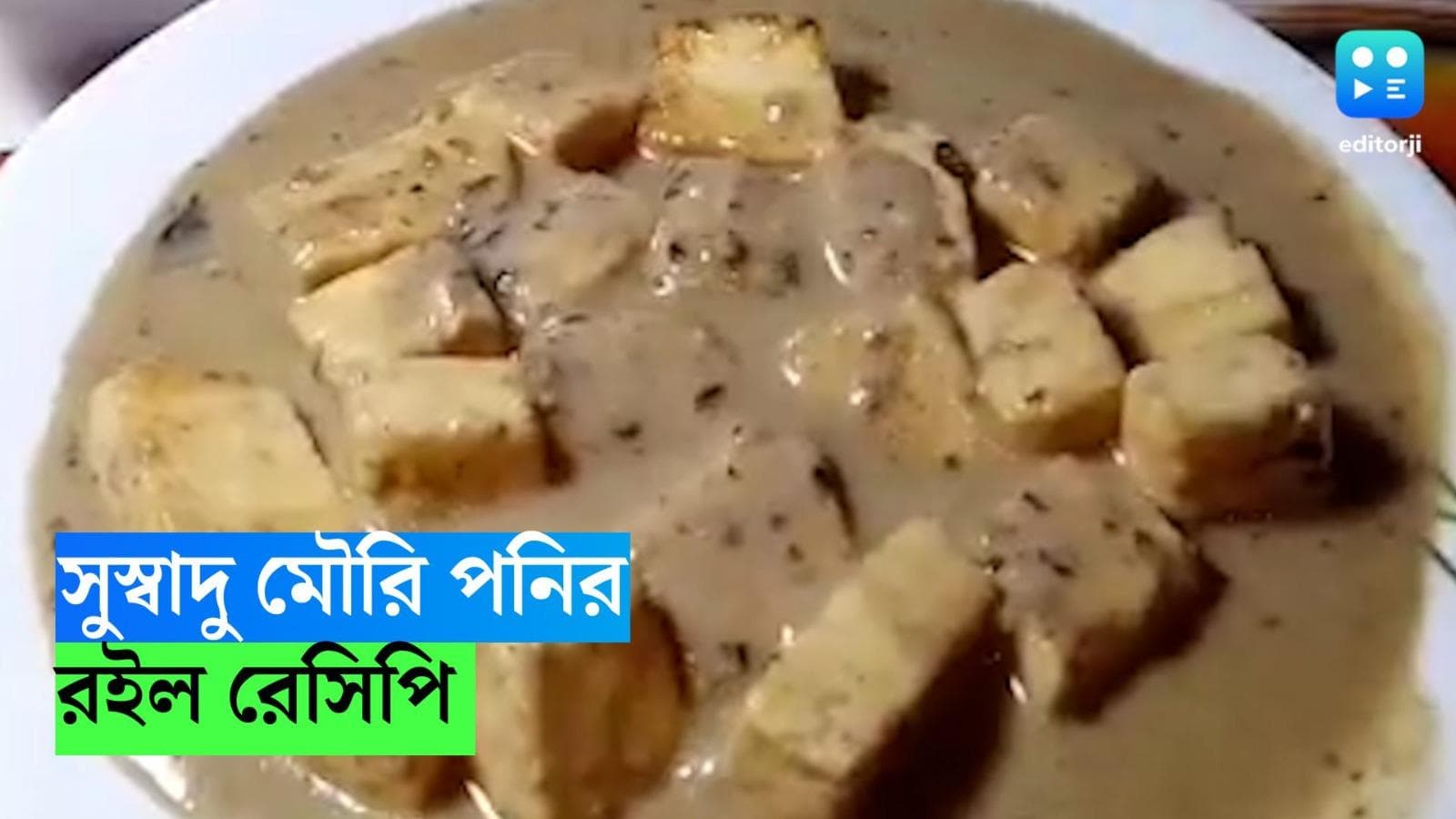 Mouri Paneer Recipe : মঙ্গলবার নিরামিষ ? ডিনারে বানান মৌরি পনির, রুটি বা পরোটার সঙ্গে জমবে ভাল