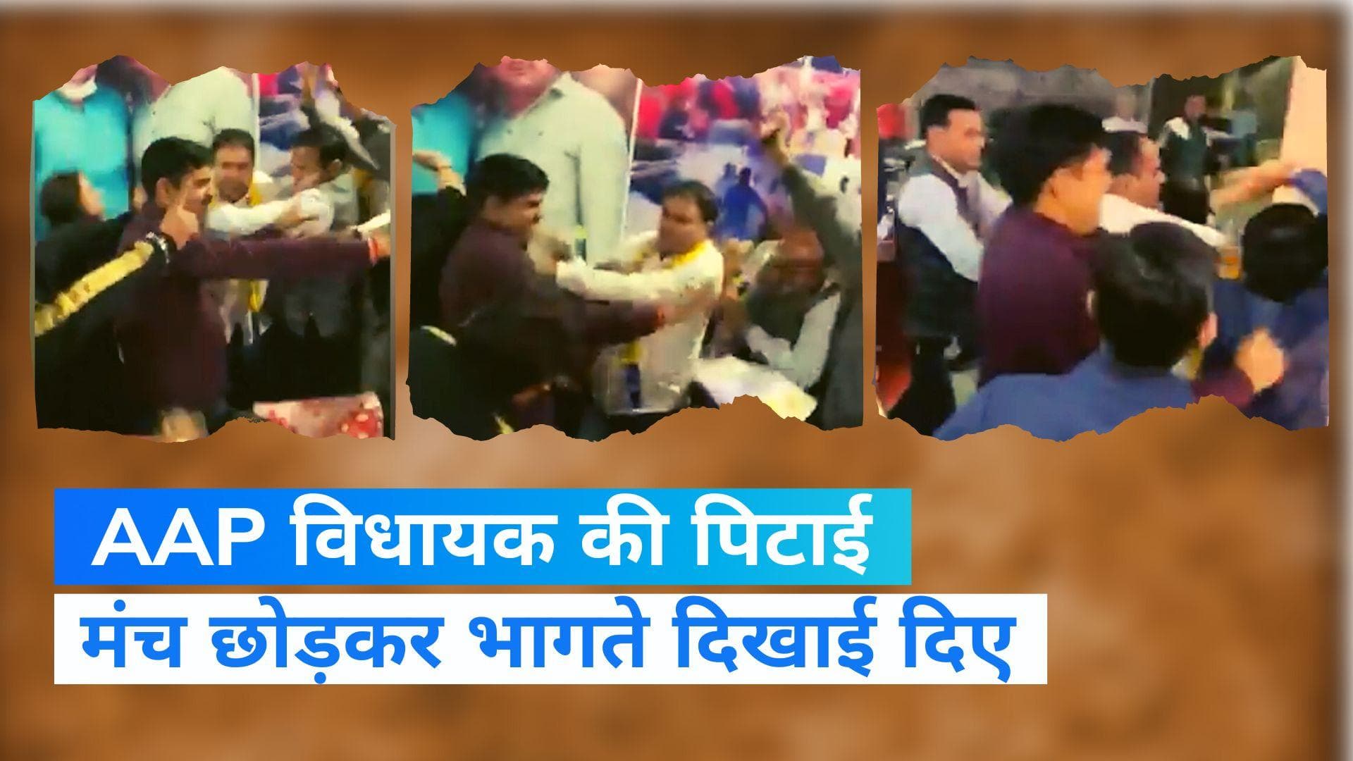 MCD Election: नाराज कार्यकर्ताओं ने AAP विधायक को मारे मुक्के, BJP ने वीडियो शेयर कर लगाए आरोप