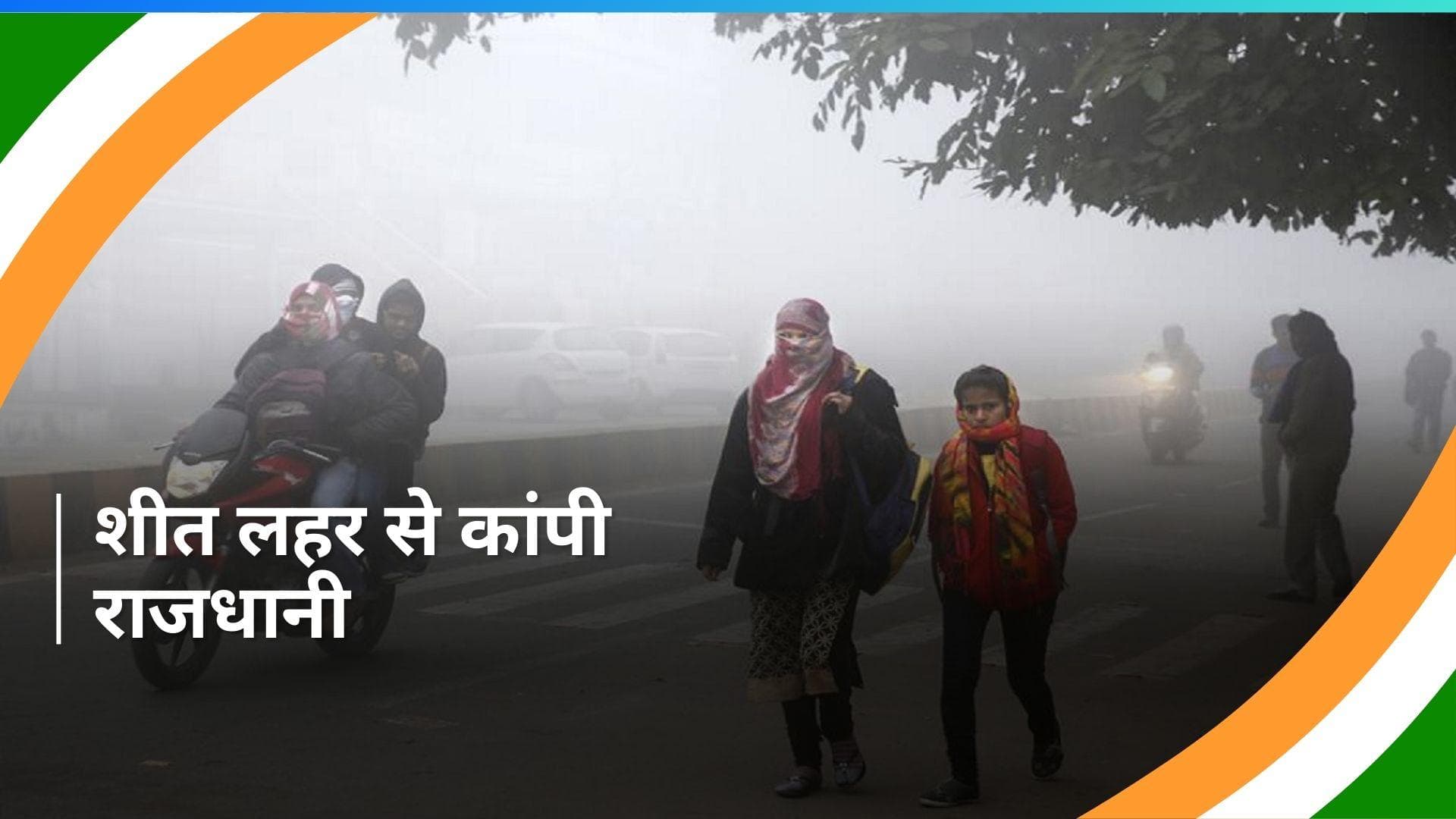 Delhi Weather: दिल्ली में भीषण सर्दी और कोहरे में मनाया जाएगा गणतंत्र दिवस