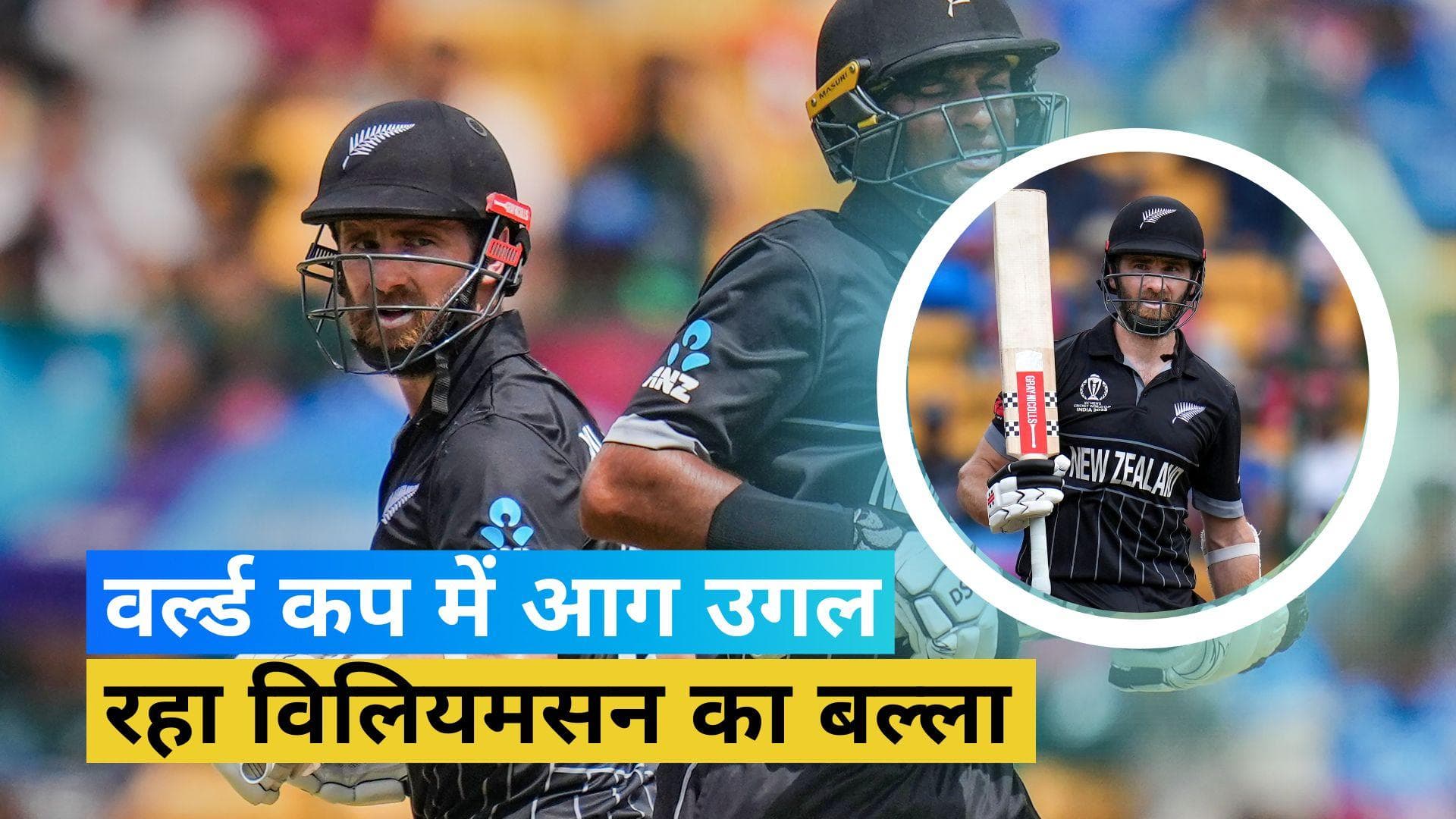 World Cup 2023: बड़े मंच के खिलाड़ी हैं Kane Williamson, जोरदार आंकडे़ दे रहे गवाही