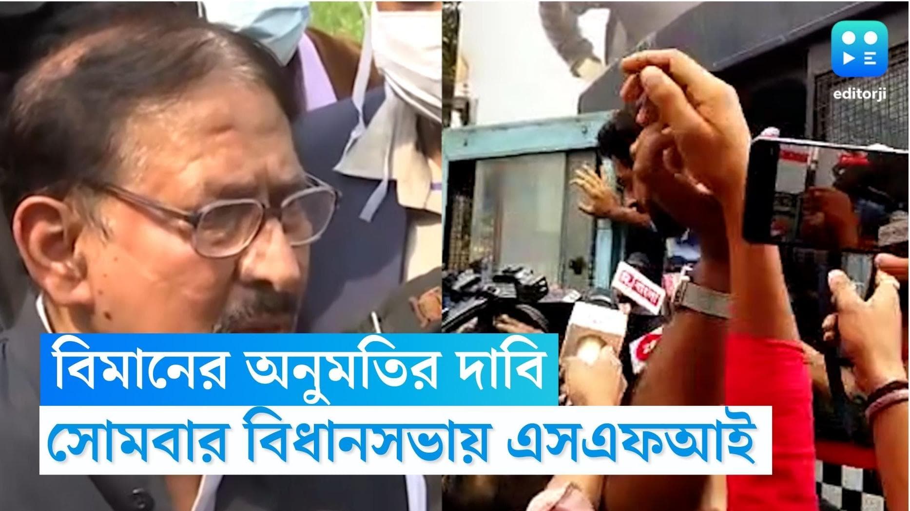 SFI : মিলল সবুজ সংকেত, স্পিকারের অনুমতিতে সোমবার বিধানসভায় এসএফআই