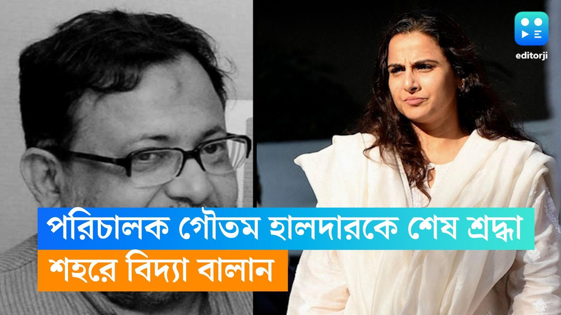 Vidya Balan in Kolkata: পরিচালক গৌতম হালদারকে শেষ শ্রদ্ধা, শহরে এলেন বিদ্যা বালান