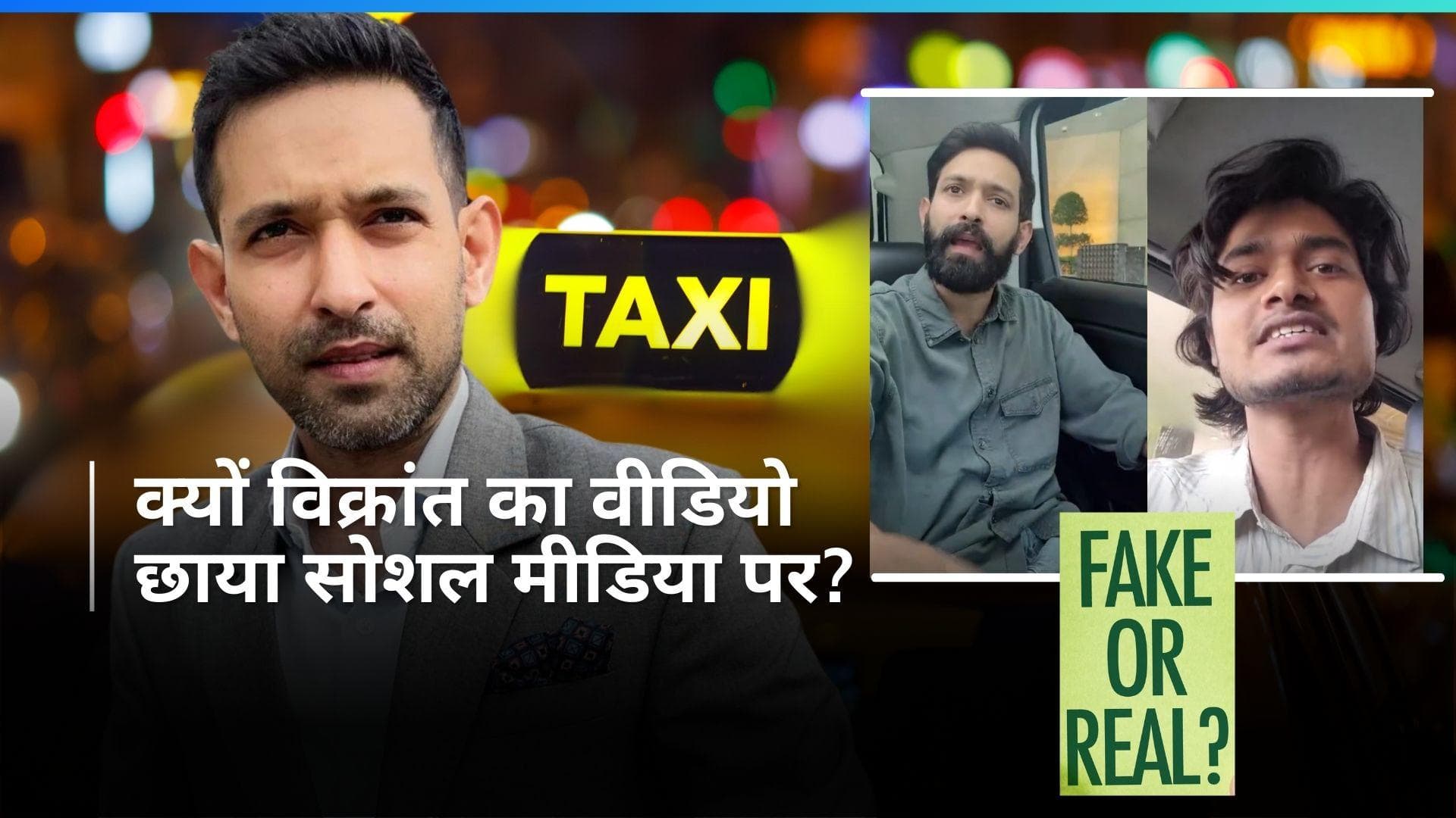 Vikrant Massey की कैब ड्राइवर से पेमेंट को लेकर हुई बहस, देखिए एक्टर का वायरल वीडियो