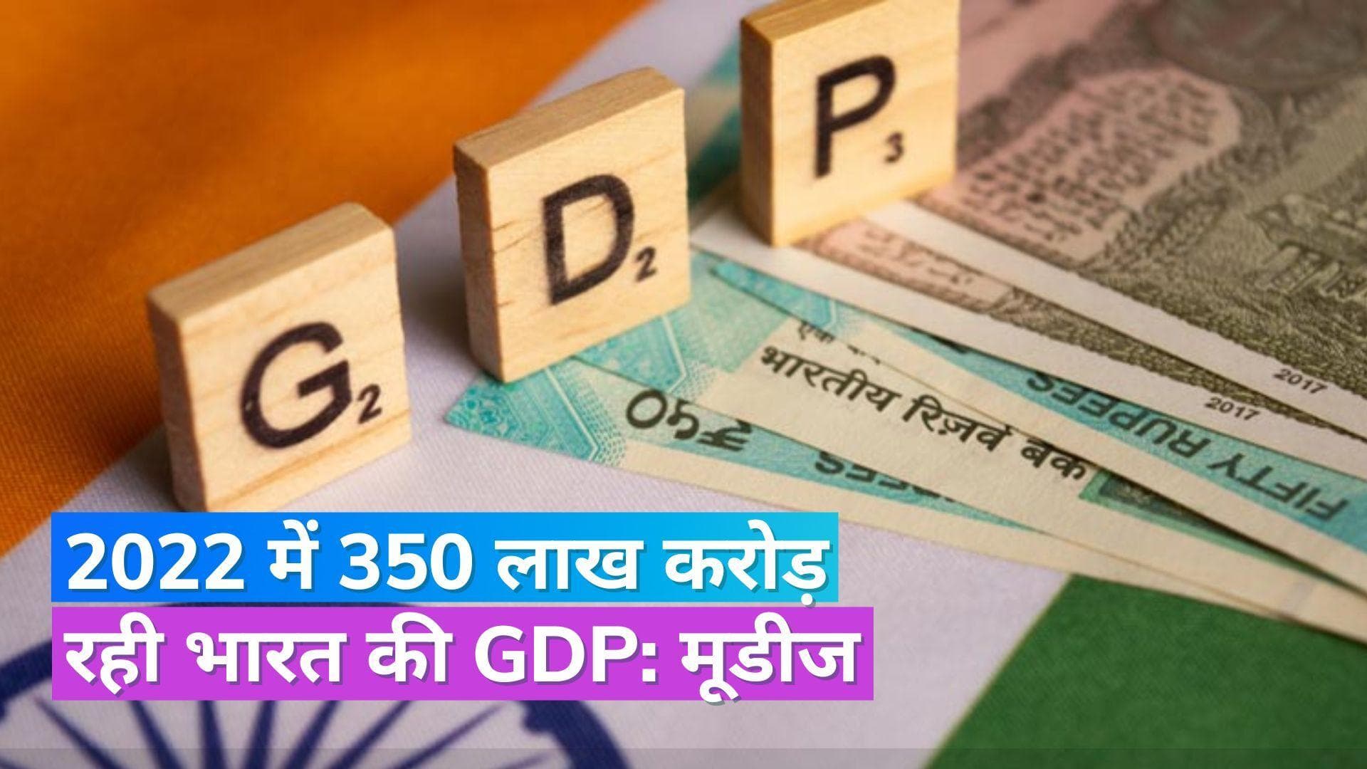 India GDP Growth Rate: अगले कुछ सालों में सबसे तेजी से बढ़ने वाली जी-20 इकोनॉमी होगा भारत