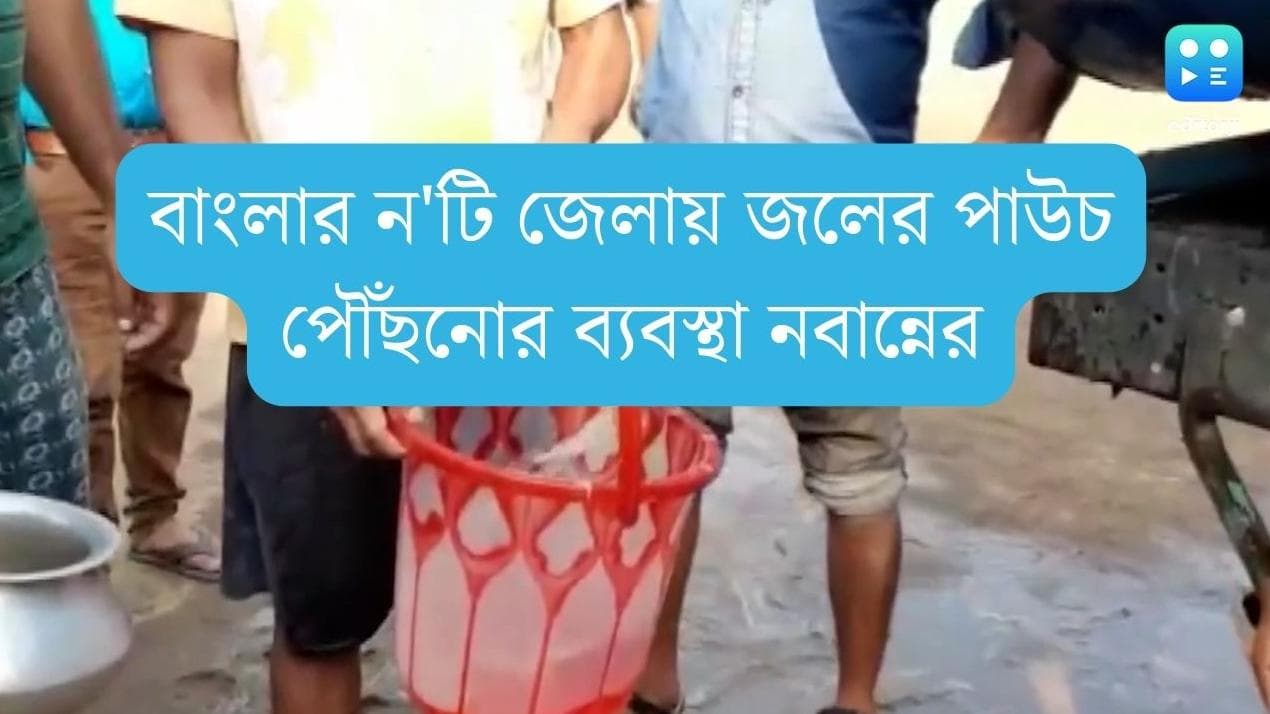 Bengal water crisis : গরমে জল সংকট এড়াতে ৯ টি জেলায় জলের পাউচ বিলি নবান্নের