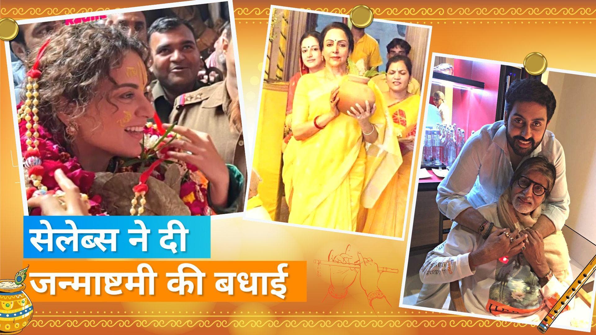 Janmashtami 2022: अमिताभ बच्चन से लेकर कंगना तक सेलेब्स ने दी फैंस को जन्माष्टमी की शुभकामनाएं