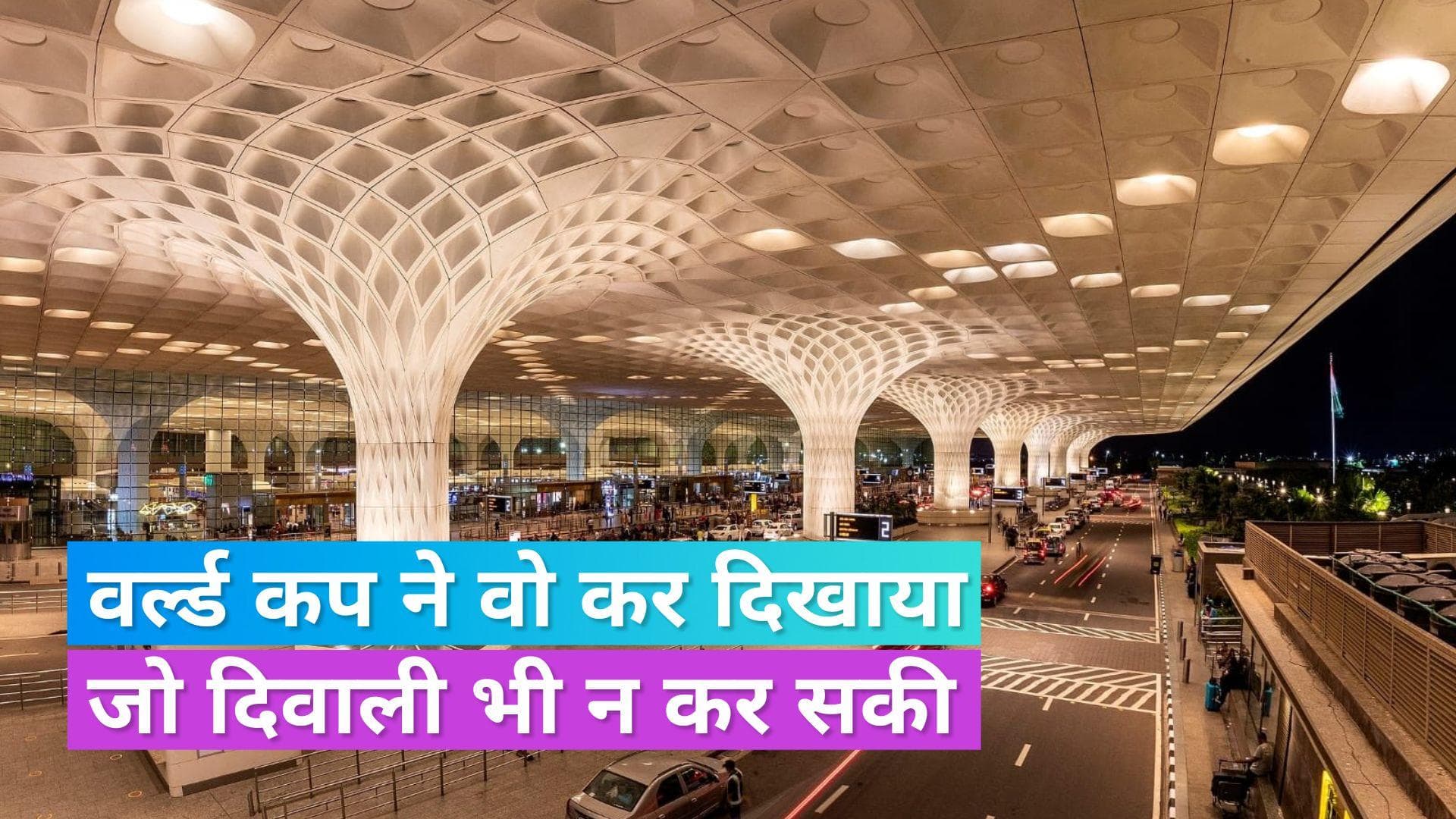 World Cup Final: भारत भले ही हार गया लेकिन एयरलाइन्स की लग गई लॉटरी, इतने लाख यात्रियों ने भरी उड़ान