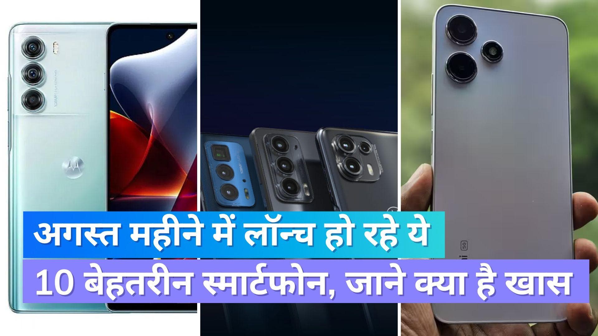 Best Smartphones: अगस्त महीने में लॉन्च हो रहे 10 सॉलिड स्मार्टफोन, जानिए क्या है इसमें खास...