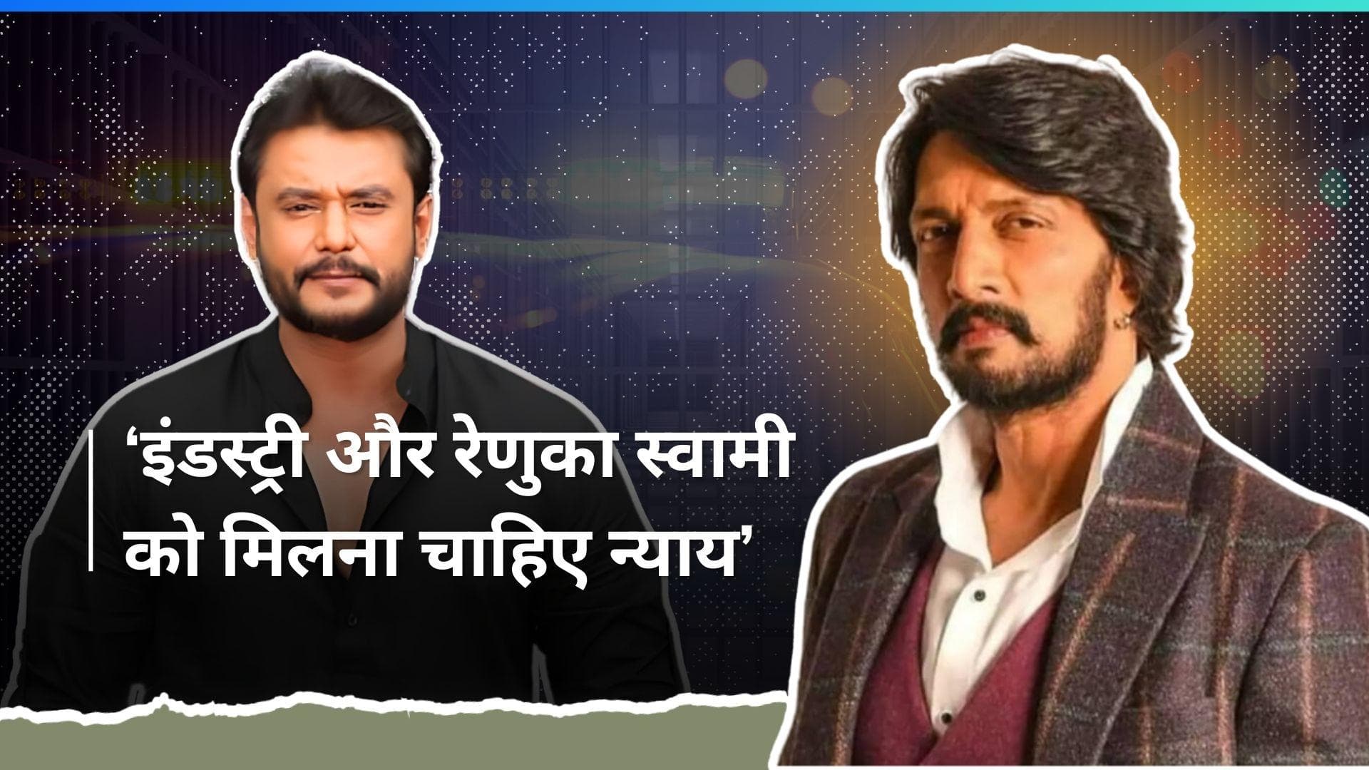 Darshan Case: रेणुकास्वामी हत्याकांड पर किच्चा सुदीप ने कही ये बात, परिवार के लिए लगाई न्याय की गुहार