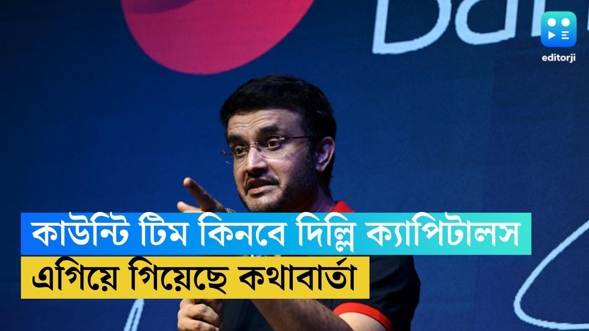 Delhi Capitals: কাউন্টি টিম কেনার পথে সৌরভের দিল্লি ক্যাপিটালস, হ্যাম্পশায়ারের সঙ্গে চলছে কথাবার্তা