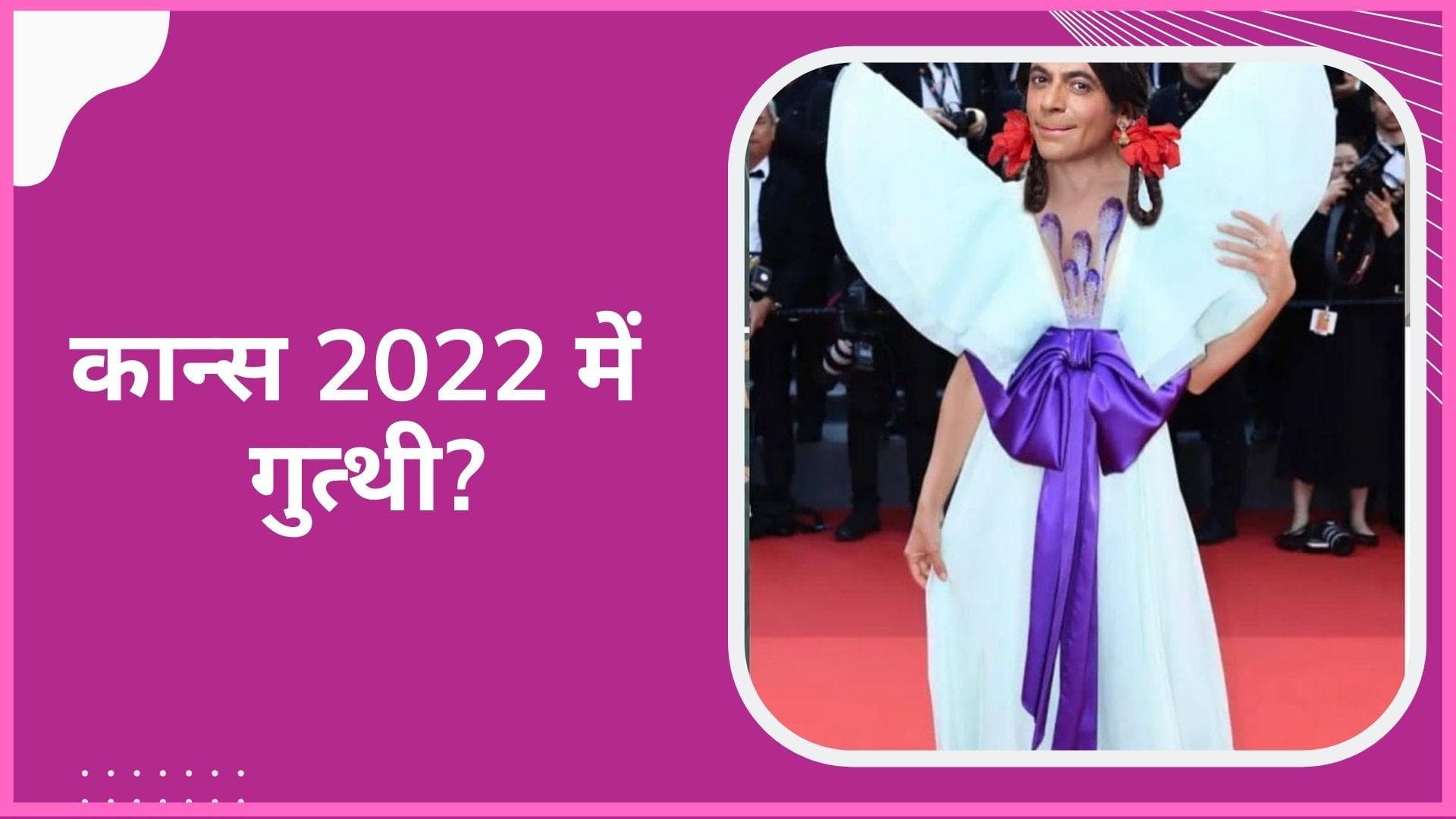 Cannes में पंहुची गुत्थी? Sunil Grover ने रेड कार्पेट से शेयर की फोटो 