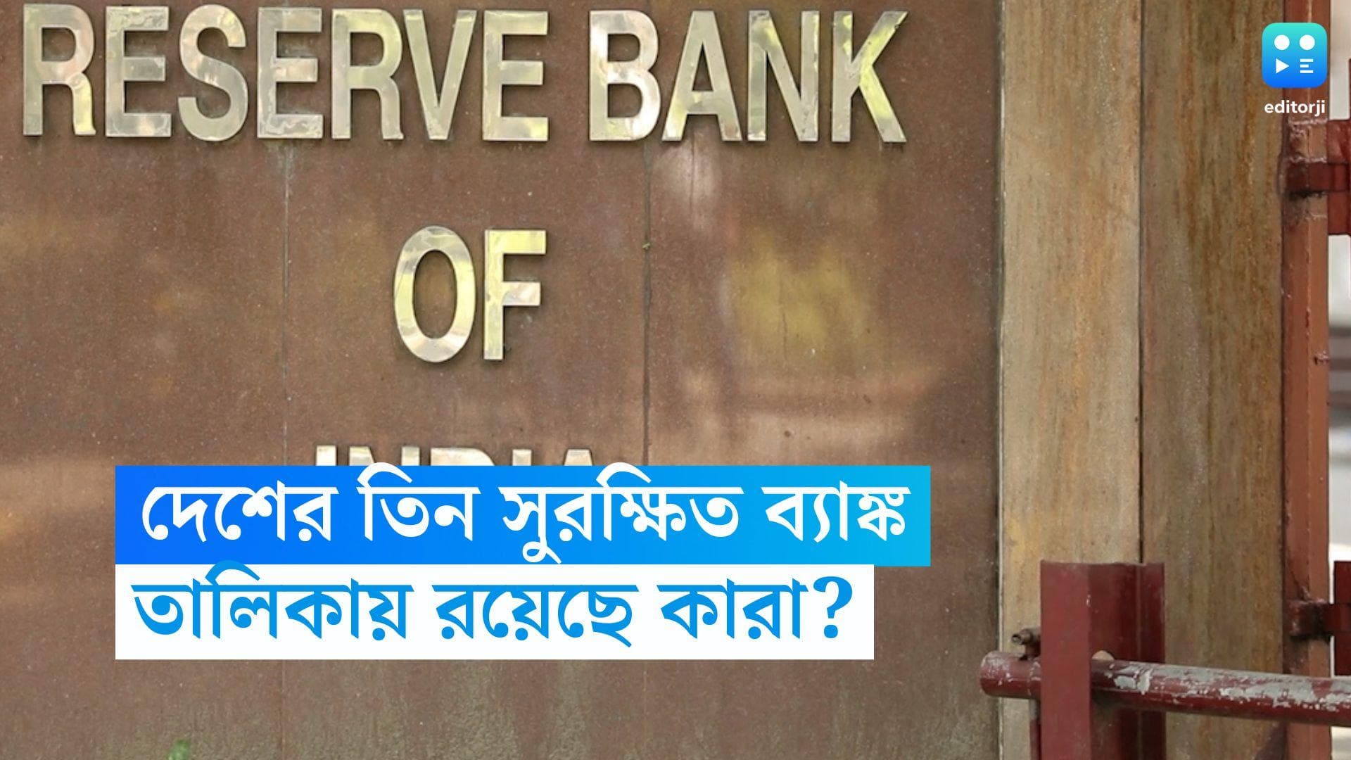 Safe Banks of India: বিশ্বজোড়া অর্থনৈতিক সংকটে স্বস্তির খবর, ভারতের তিন সুরক্ষিত ব্যাঙ্কের তালিকা প্রকাশ