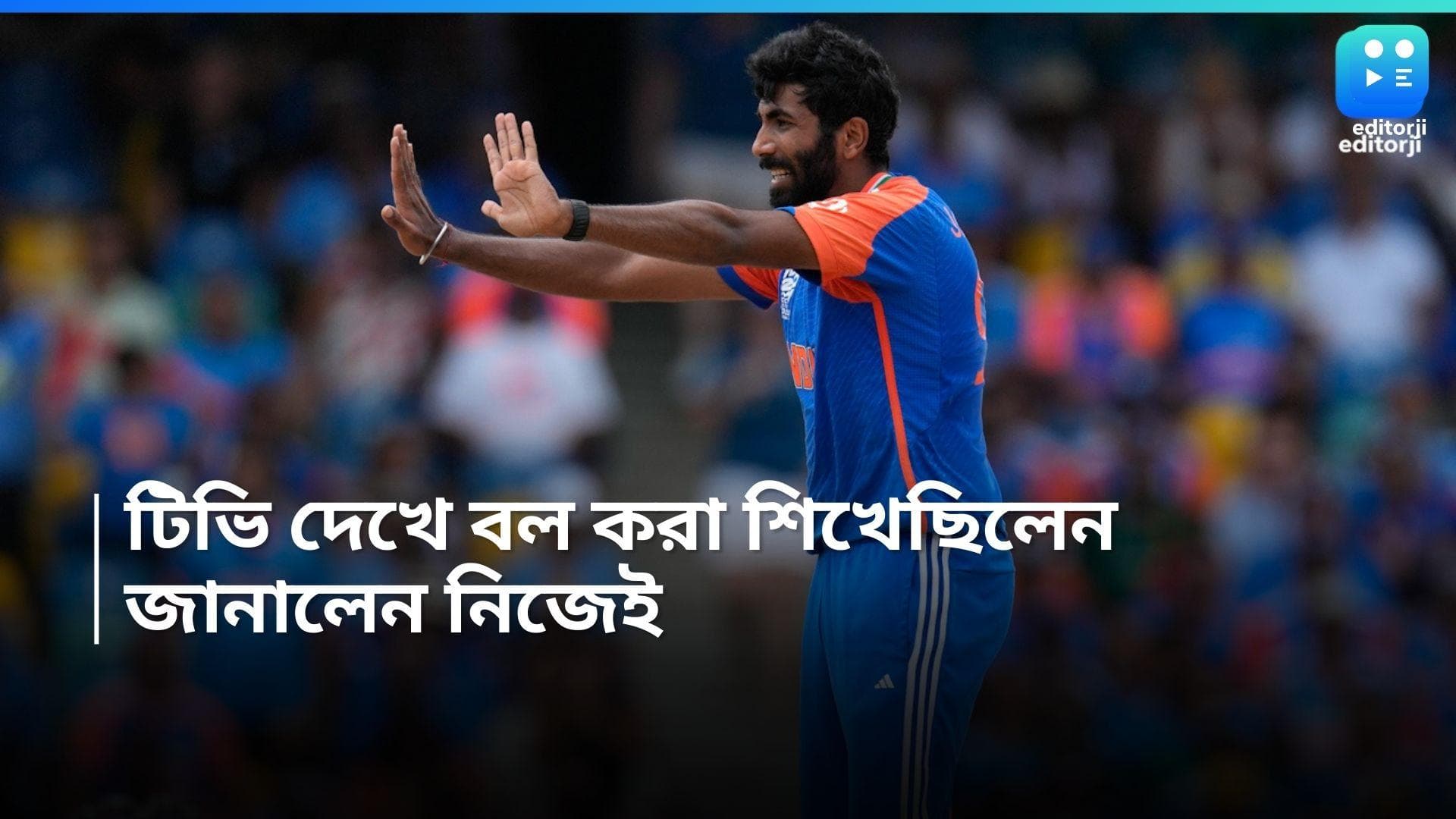 Jasprit Bumrah: টিভি দেখে বল করা শিখেছিলেন 'গতির রাজা' যশপ্রীত বুমরা! জানালেন নিজেই