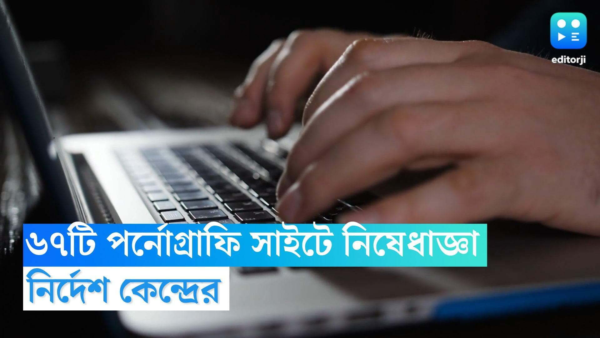 Porn Site Banned: ৬৭টি পর্নোগ্রাফি সাইট নিষিদ্ধ ঘোষণা করল কেন্দ্র, আদালতের নির্দেশের পরই সিদ্ধান্ত