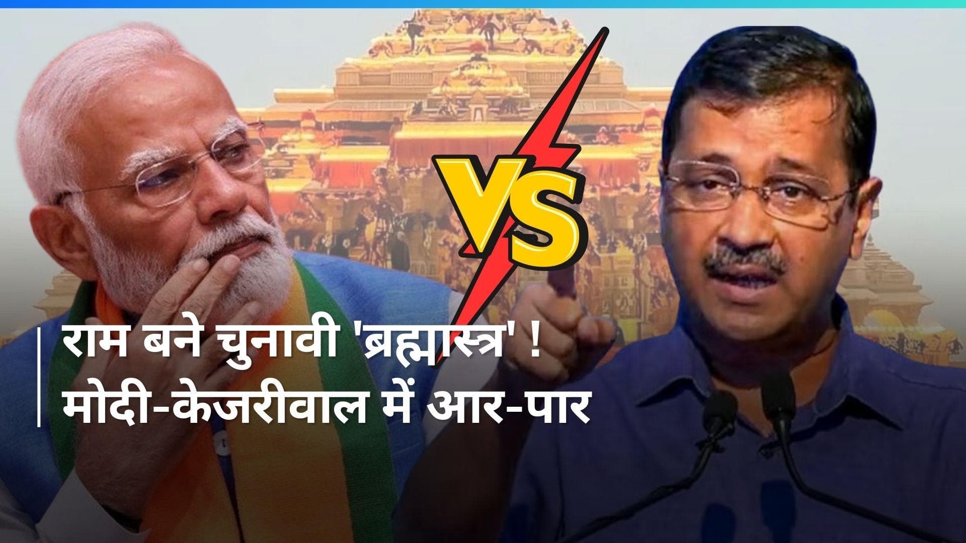 राम पर Modi Vs Kejriwal: श्रीराम बने चुनावी 'ब्रह्मास्त्र'...मोदी और केजरीवाल में वार-पलटवार