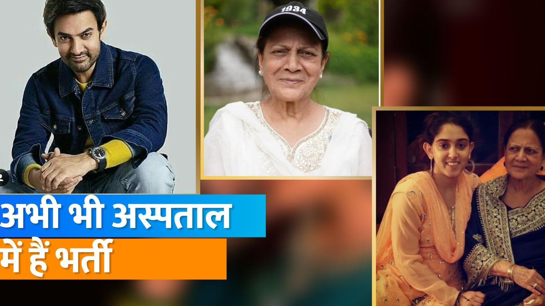 Aamir Khan की मां जीनत को हार्ट अटैक के बाद किया गया अस्पताल में भर्ती, जानिए कैसी है अब तबियत ? 