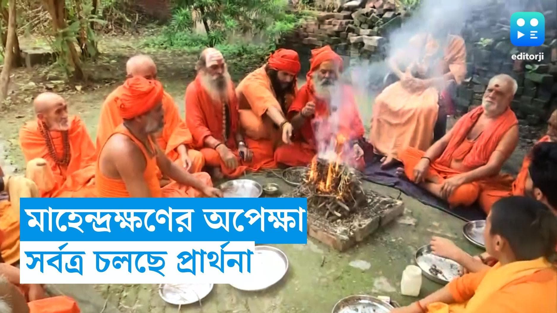 Chandrayaan 3 : চন্দ্রযানের সাফল্য কামনায় দেশজুড়ে প্রার্থনা, বিদেশও তাকিয়ে বিক্রমের দিকে