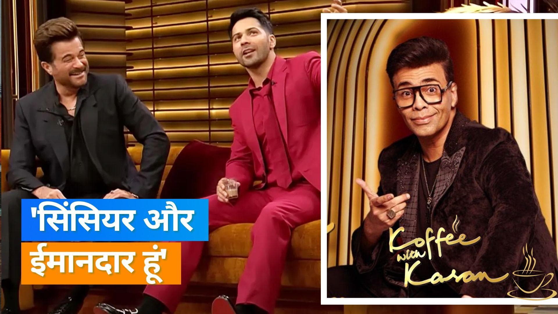 Koffee With Karan 7: Anil Kapoor ने बताया जवान होने का राज, Varun Dhawan हुए हैरान